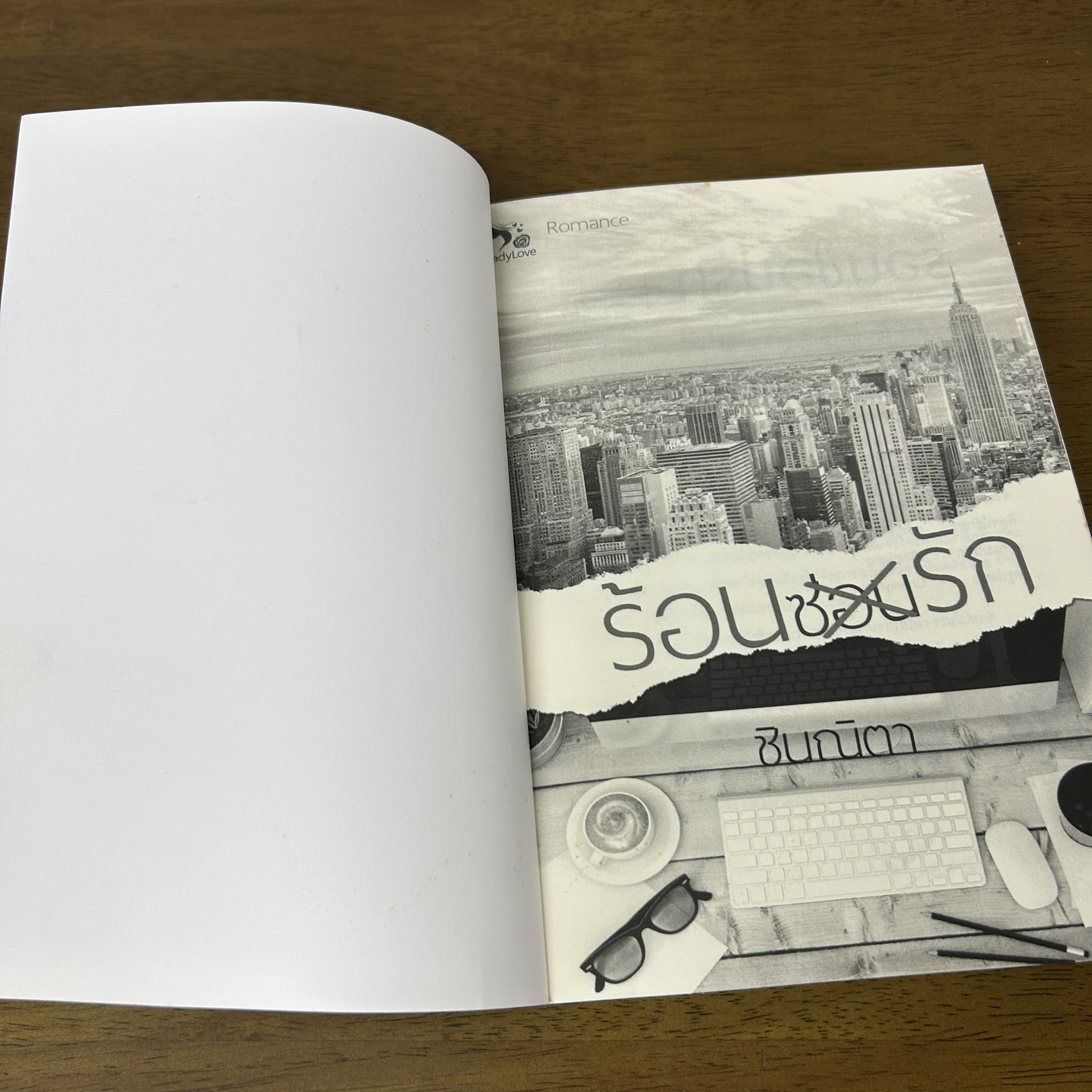 ร้อนซ่อนรัก ... ชินณิตา (มือสอง) นิยาย โรมานซ์ ทำมือ