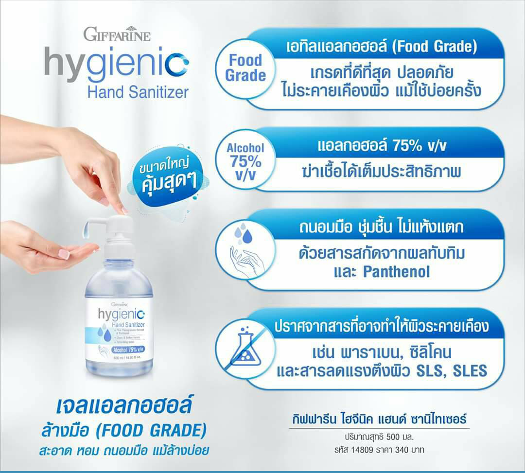 [กิฟฟารีน] เจลทำความสะอาดมือสูตรเอทิลแอลกอฮอล์ 75% v/v ฆ่าเชื้อได้เต็มประสิทธิภาพ