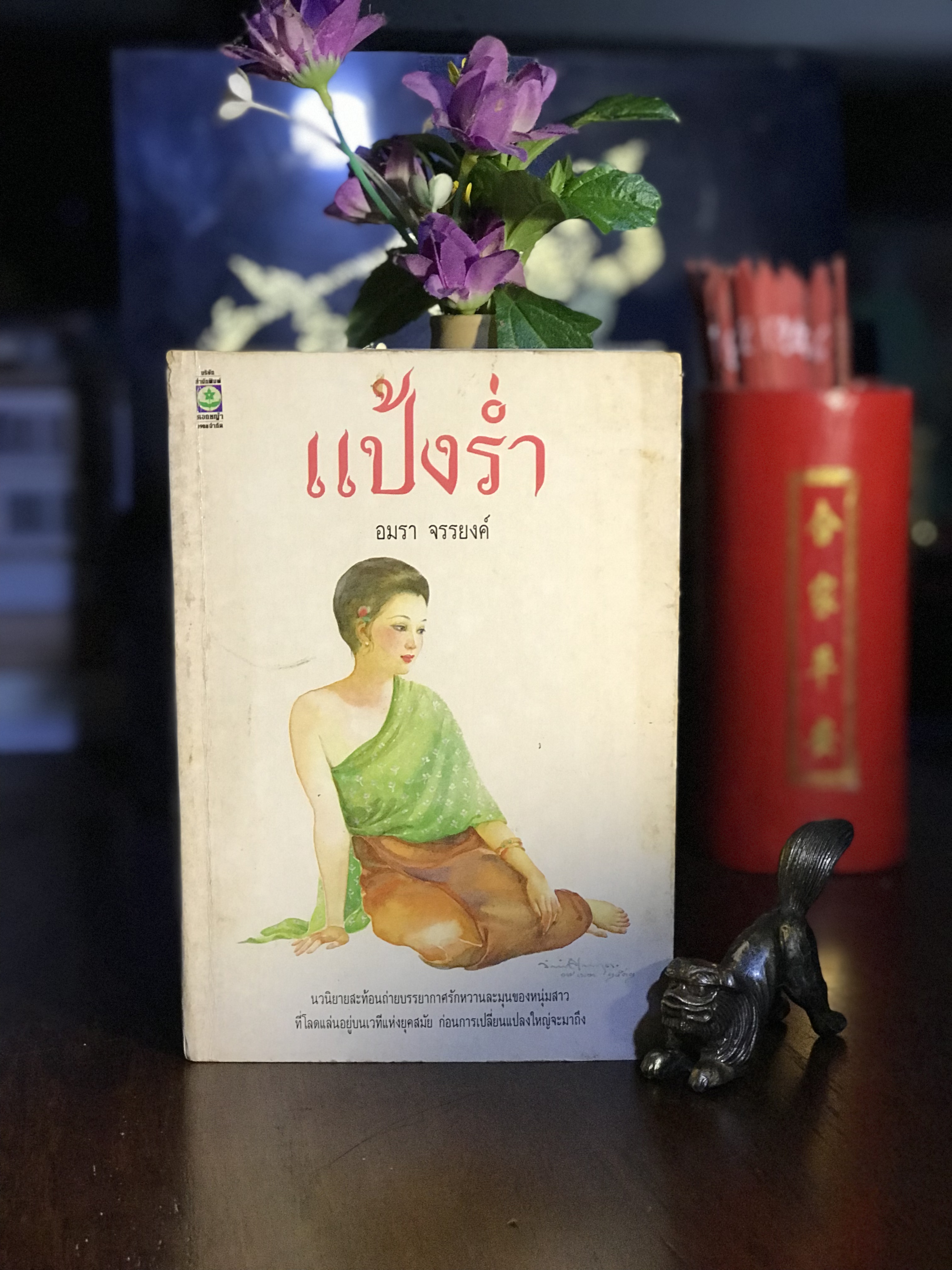 แป้งร่ำ ผู้เขียน: อมรา จรรยงค์ สำนักพิมพ์: ดอกหญ้า | H14