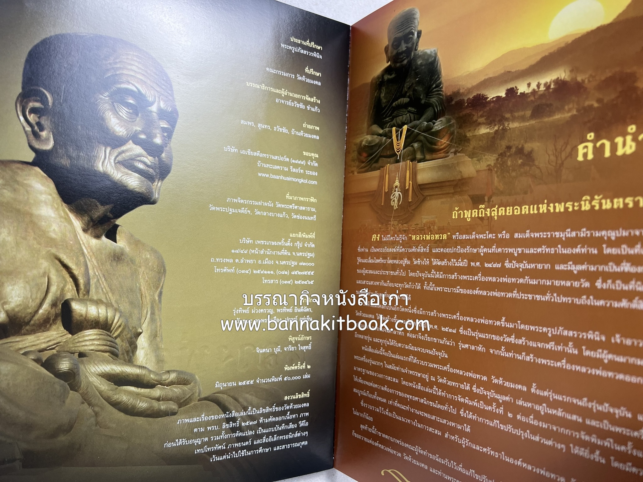 หลวงพ่อทวด วัดห้วยมงคล (รวมสุดยอดทำเนียบรุ่น พระเครื่องหลวงพ่อทวด วัดห้วยมงคล).