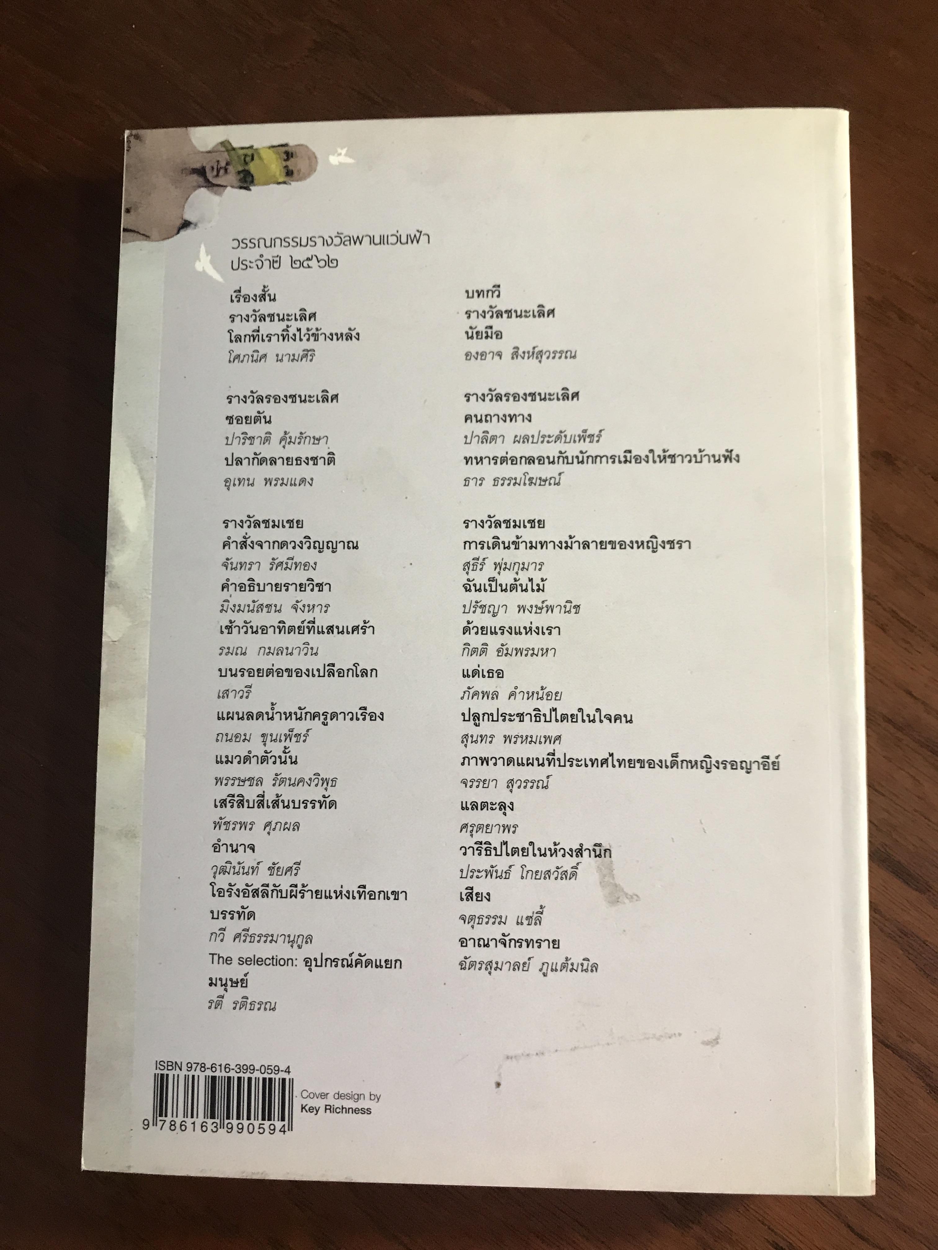 โลกที่เราทิ้งไว้ข้างหลัง：รวมเรื่องสั้นรางวัลพานแว่นฟ้า ปี 2562 ผู้เขียน: โกสินทร์ นามศิริ และคณะนักเขียนร่วมเข้าประกวด สำนักพิมพ์: สำนักงานเลขาธิการสภาผู้แทนราษฎร | SKR2