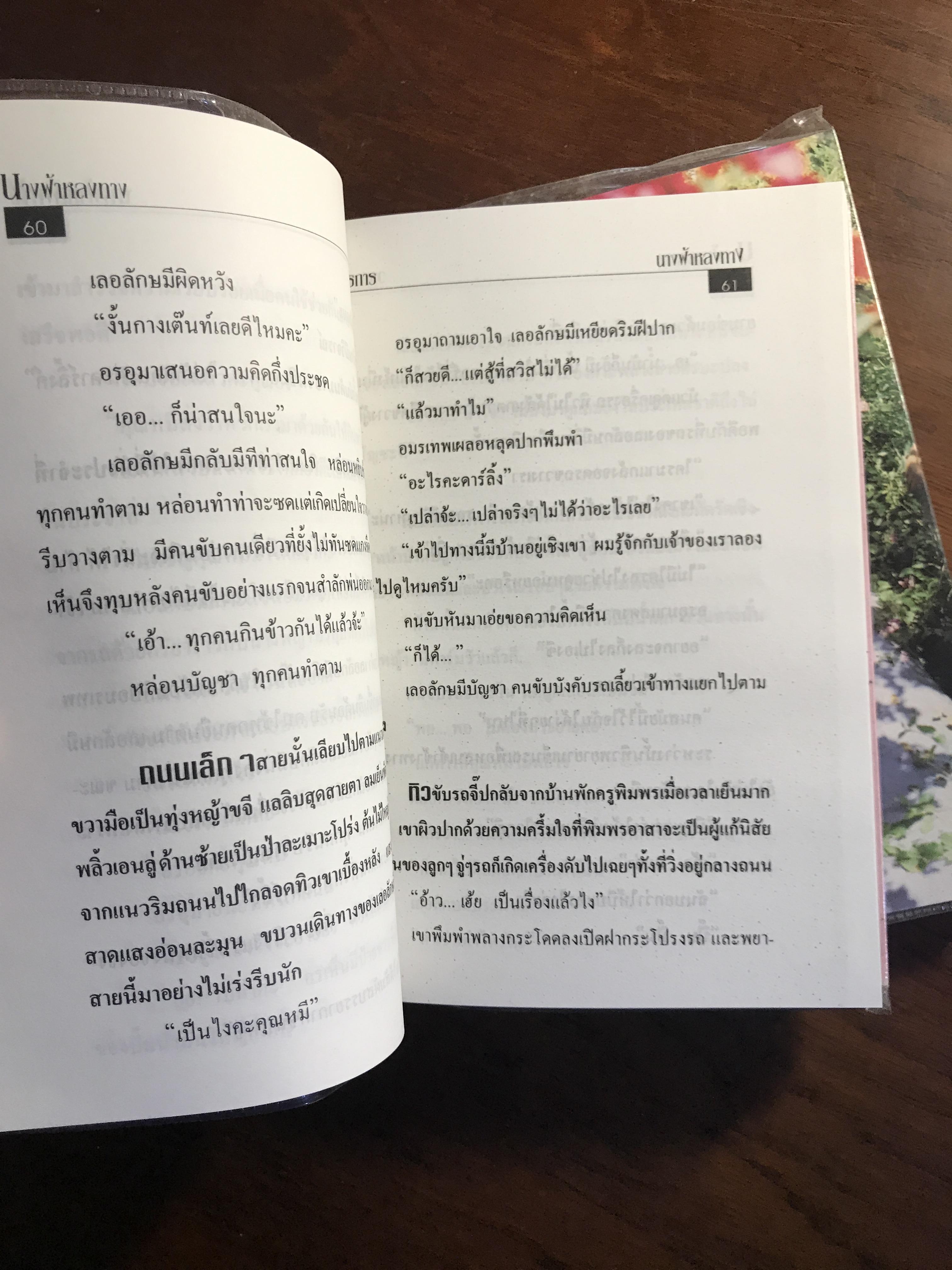นางฟ้าหลงทาง ผู้เขียน: วรการ สำนักพิมพ์: ห้องหนังสือ 30 จตุจักร | H6