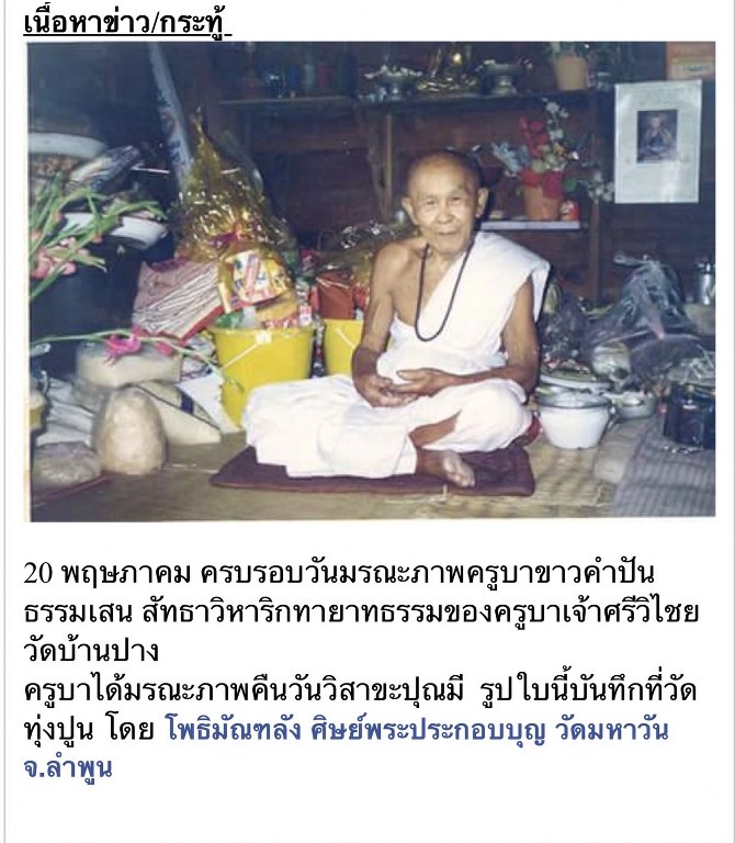 พระทันตธาตุ ครูบาขาวคำปัน วัดผาหนาม ท่านมรณภาพวัดพระธาตุหัวขัว ได้จากพ่อหนานชัยเดช ท่านเป็นคนทุ่งหัวช้าง จ.ลำพูน พ่อหนานชัยเดช ท่านได้รับพระทันตธาตุนี้มา ปี 2538 หลังจากครูบาขาวคำปันมรณภาพ พ่อหนานชัยเดชก็กลับมาอยู่บ้าน อ.ทุ่งหัวช้างจนเสียชีวิตเมื่อ