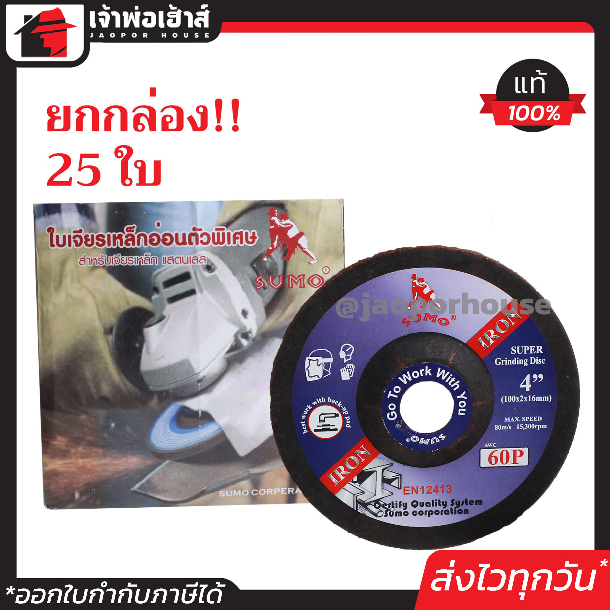 ใบเจียรเหล็ก อ่อนตัวพิเศษ SUMO 4 นิ้ว ยกกล่อง!! 25 ใบ ใบหนา 2 มม. (100x2x16 มม.) คุ้มมากๆ สำหรับเจียรสแตนเลส และเหล็ก แผ่นเจียรเหล็ก ใบเจ A72-02