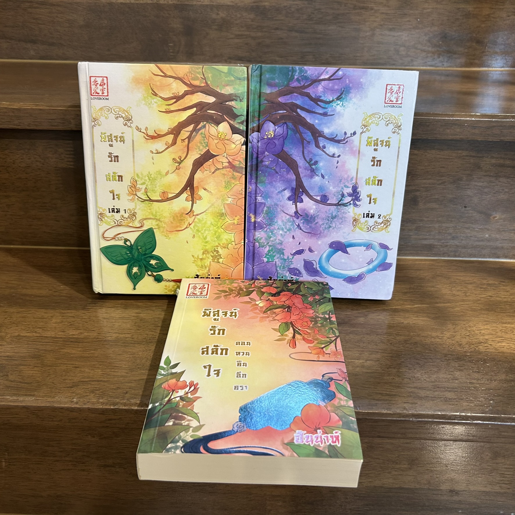 พิสูจน์รักสลักใจ เล่ม 1-2 ปกแข็ง(จบ)+ตอน หวนคืนอีกครา ... ฮันน่าห์ (มือสอง) นิยาย โรแมนติก