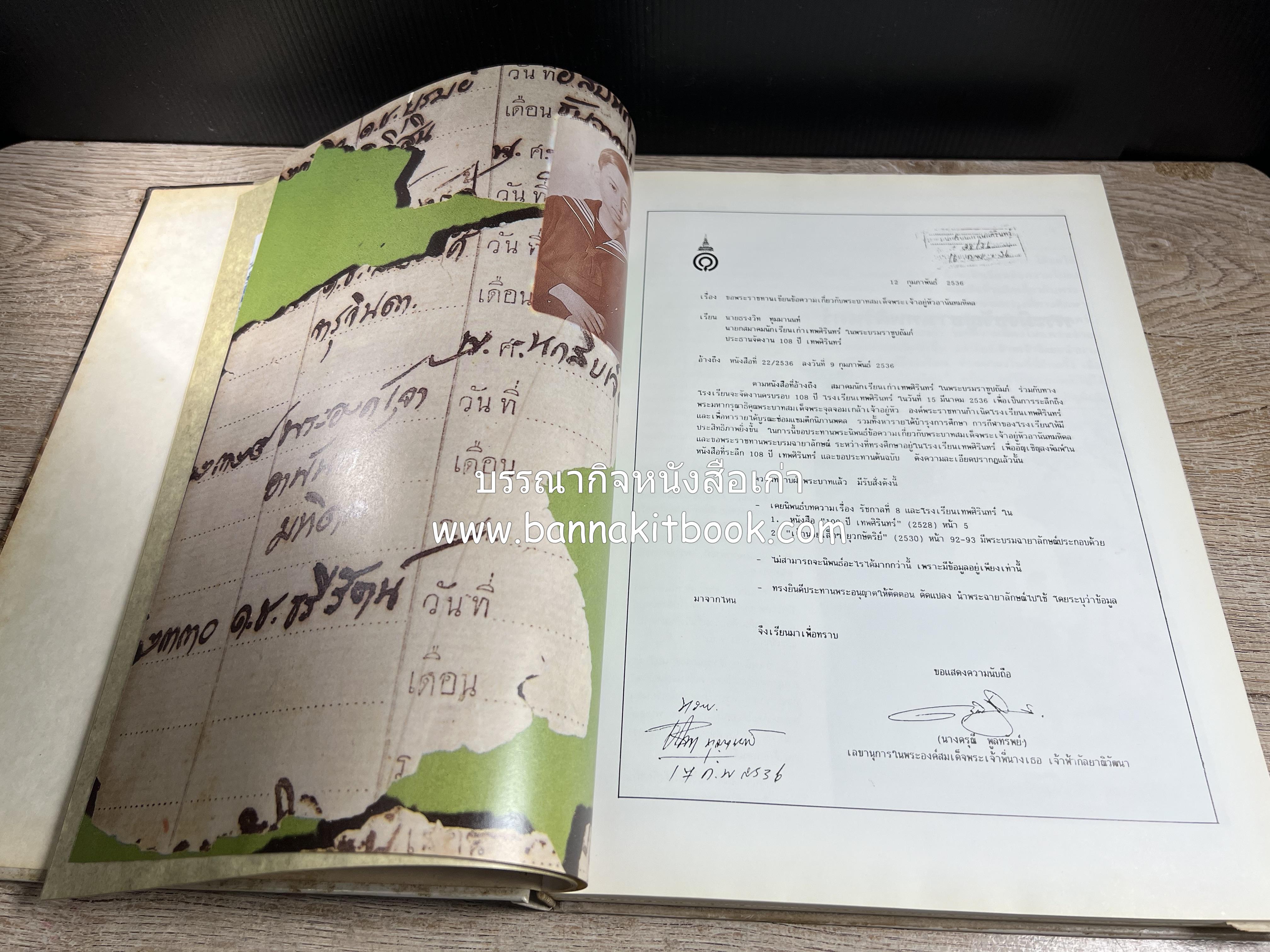 หนังสือที่ระลึกครบรอบ ๑๐๘ ปีโรงเรียนเทพศิรินทร์ โดยสมาคมนักเรียนเก่าเทพศิรินทร์ ในพระบรมราชูปถัมภ์.