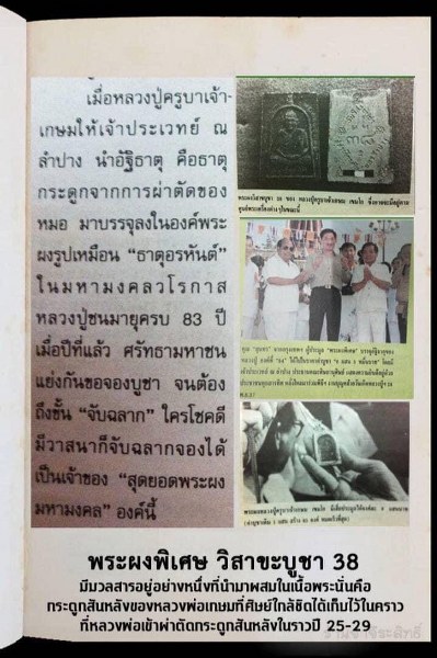 พระผงพิเศษ หลวงพ่อเกษม เขมโก (10-034) ผสมผงกระดูกสันหลังของหลวงพ่อ พิธี วันวิสาขบูชา 2538