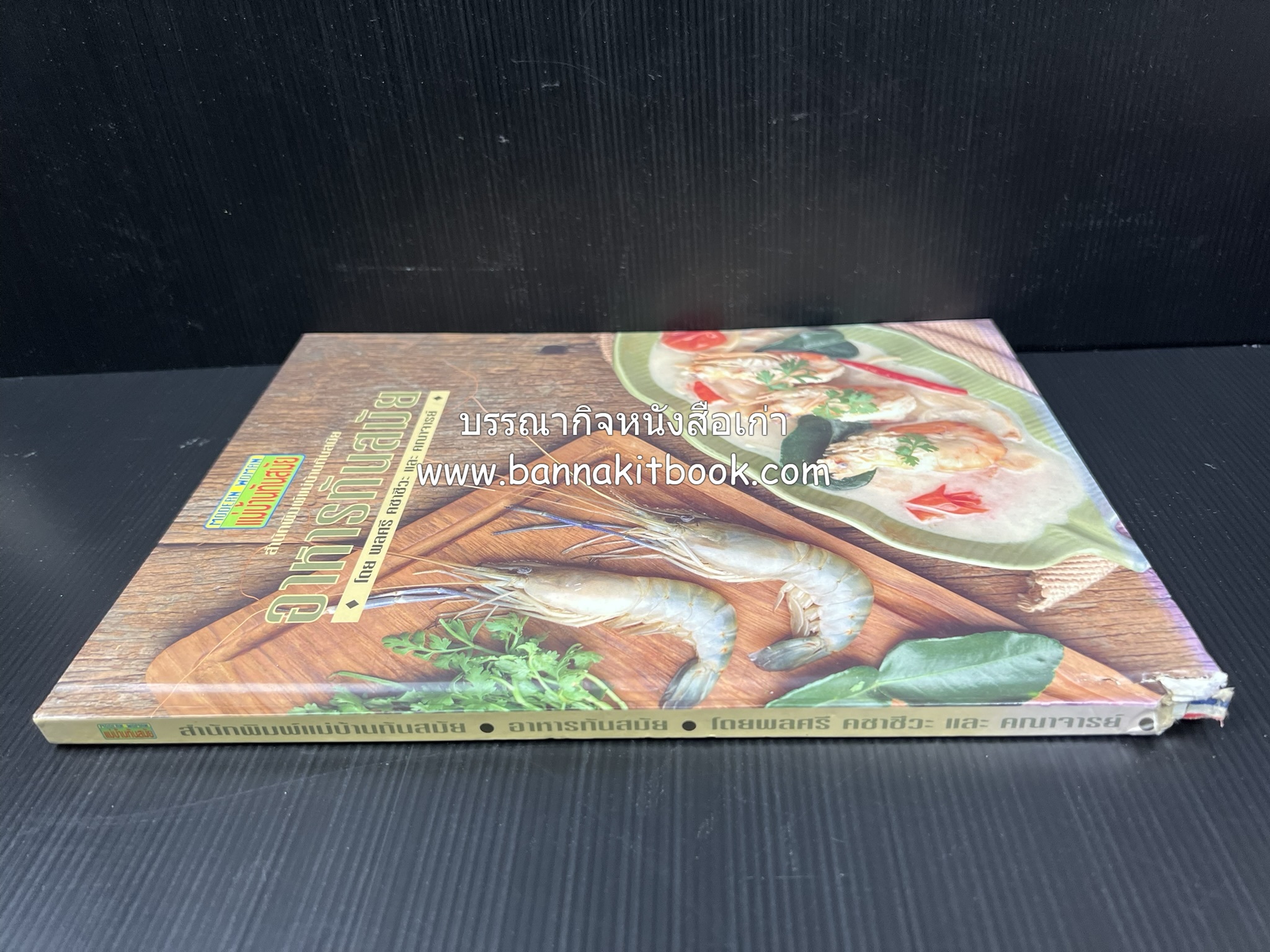 อาหารทันสมัย โดย : พลศรี คชาชีวะ และคณาจารย์สำนักพิมพ์แม่บ้านทันสมัย (มีตำหนิมุม).