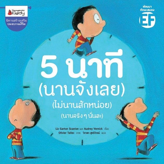 (หนังสือใหม่) 5 นาที (นานจังเลย) (ไม่นานสักหน่อย) (นานจริงๆนั่นละ) EF ฉบับแปลไทย (ปกอ่อน)