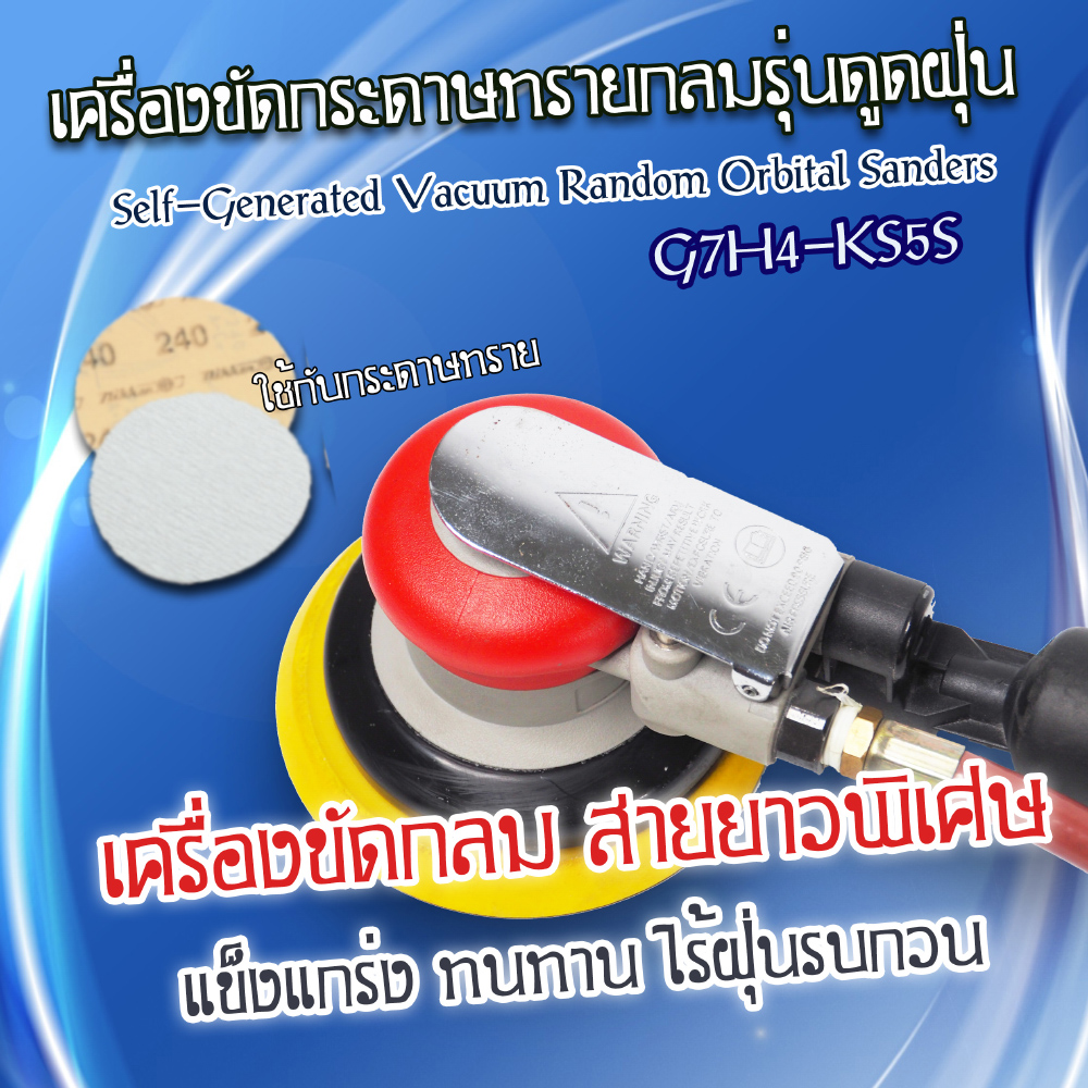 เครื่องขัดกระดาษทราย G7H4-KS5S ดูดฝุ่น