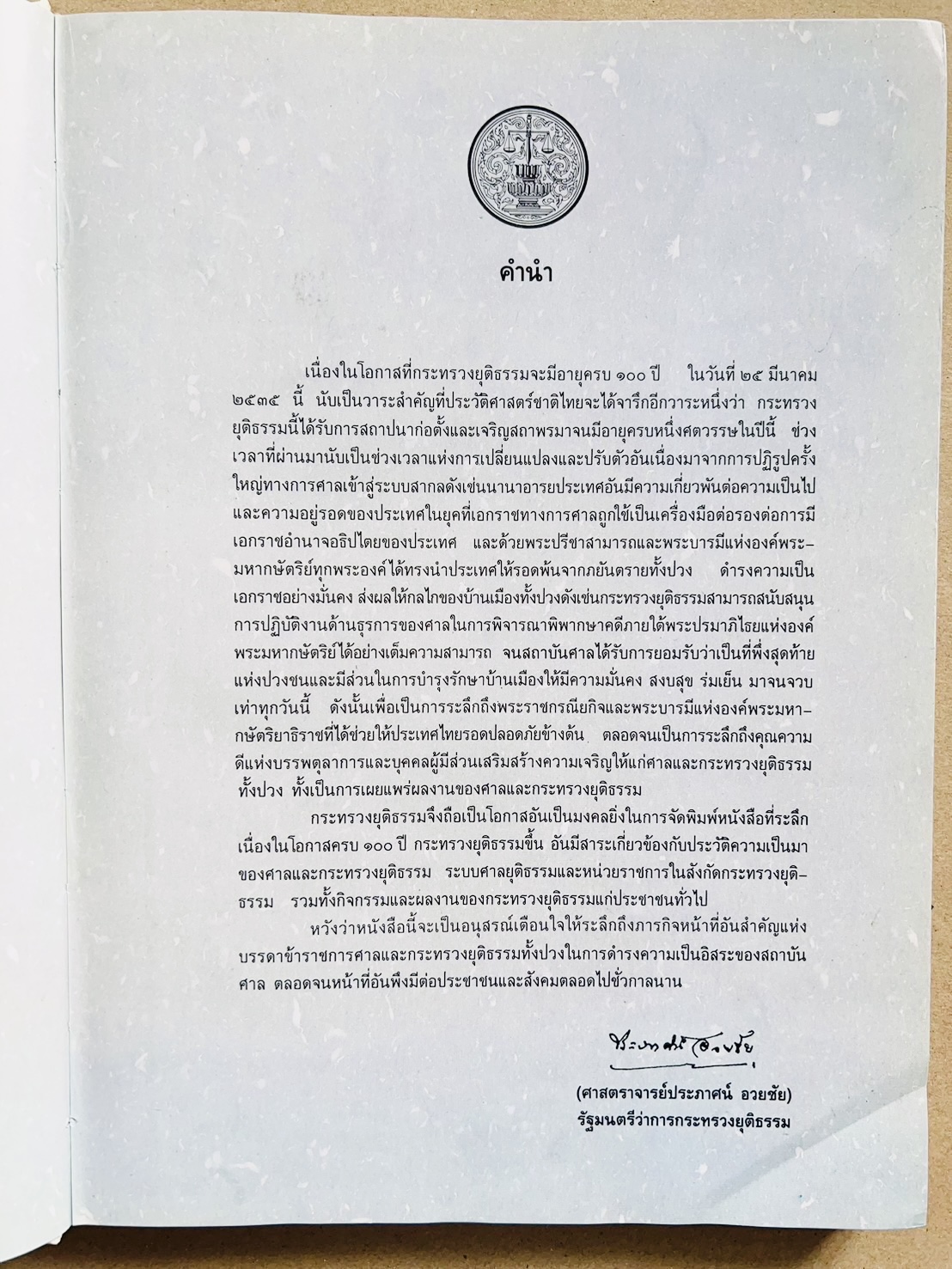 ๑๐๐ ปีกระทรวงยุติธรรม หนังสือที่ระลึกเนื่องในโอกาสครบ ๑๐๐ ปี กระทรวงยุติธรรม (เกร็ดประวัติศาสตร์ต่าง ๆ เกี่ยวกับศาลยุติธรรม).