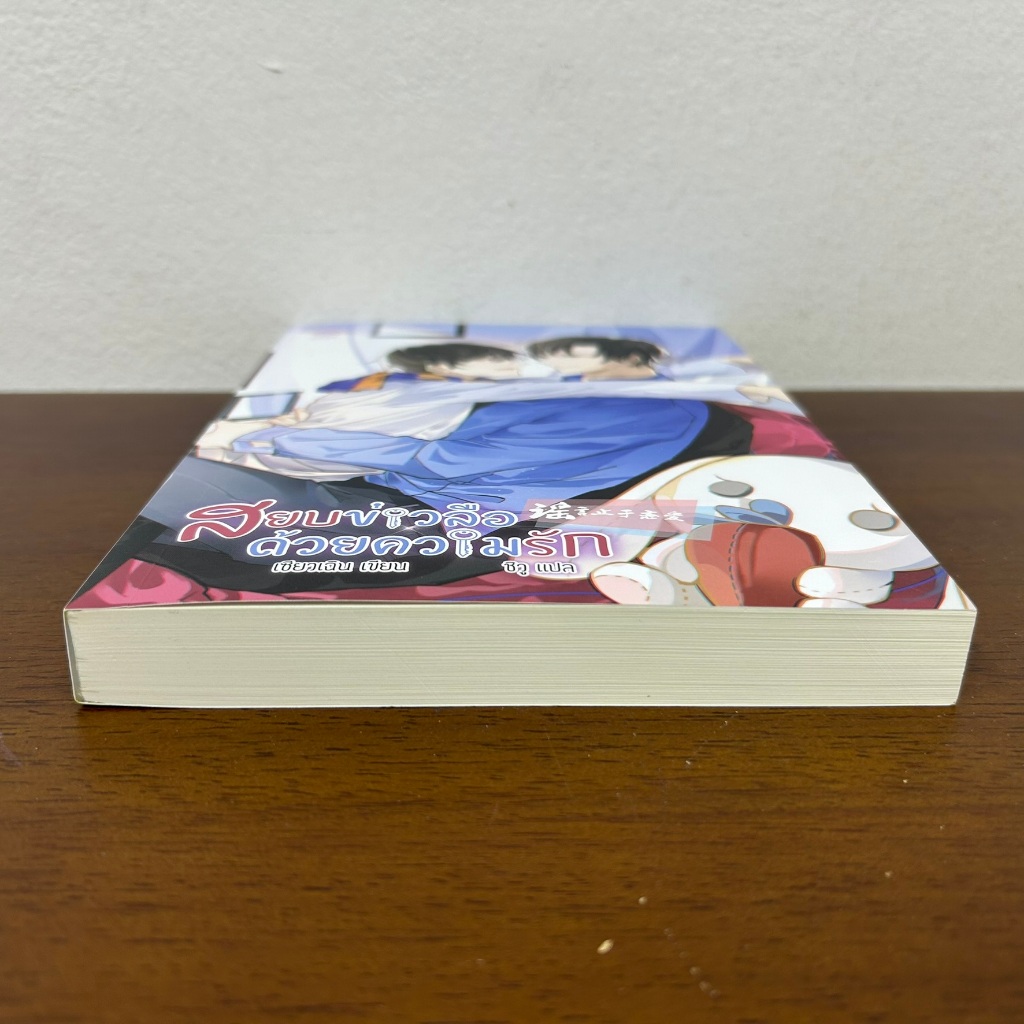 [YAOI] สยบข่าวลือด้วยความรัก ... เซียวเฉิน (มือสอง) นิยายวาย