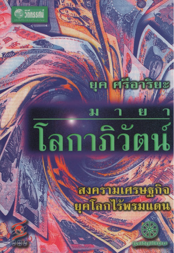 มายาโลกาภิวัตน์