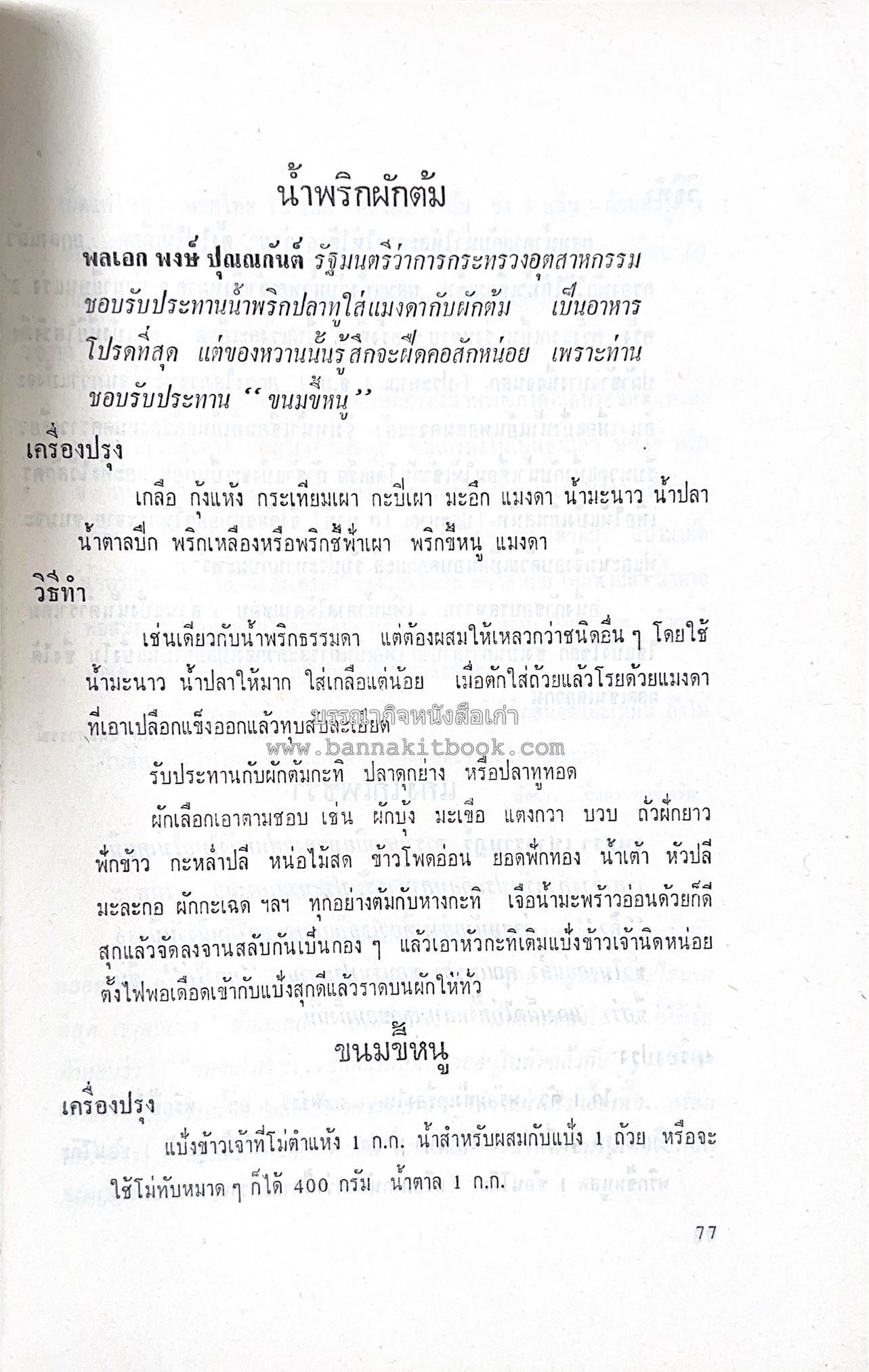 ตำราอาหารชุดพิเศษ ของกลุ่มนักข่าวหญิง ตำรับอาหารของพระราชวงศ์ บุคคลสำคัญผู้มีชื่อเสียง.