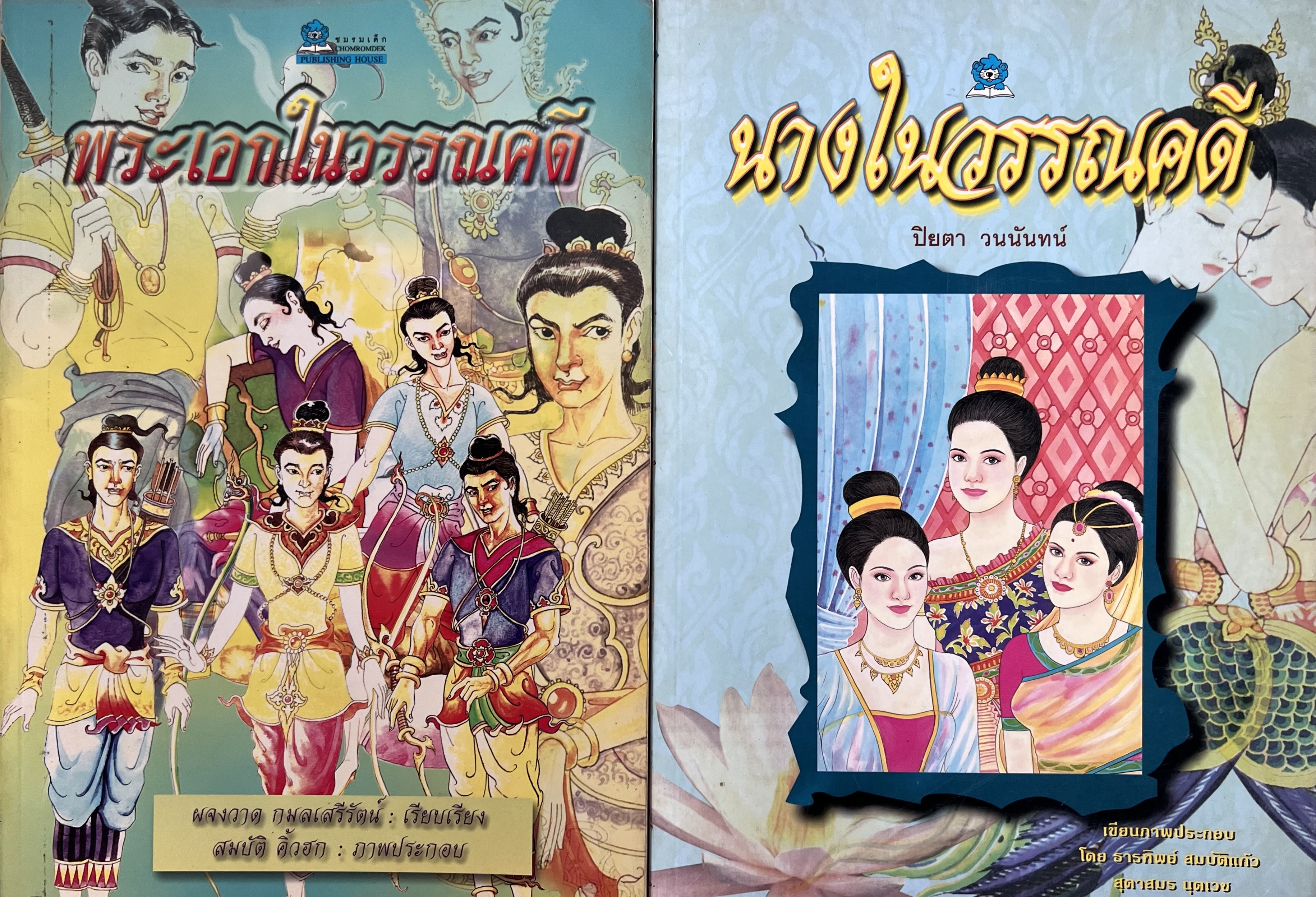 พระเอกในวรรณคดี - นางในวรรณคดี โดย : ผจงวาด กมลเสรีรัตน์, ปิยตา วนนันทน์.