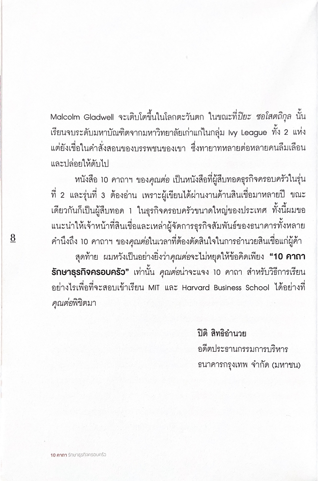 10 คาถารักษาธุรกิจครอบครัว โดย ปิยะ ซอโสตถิกุล ธนาคารกรุงเทพ.