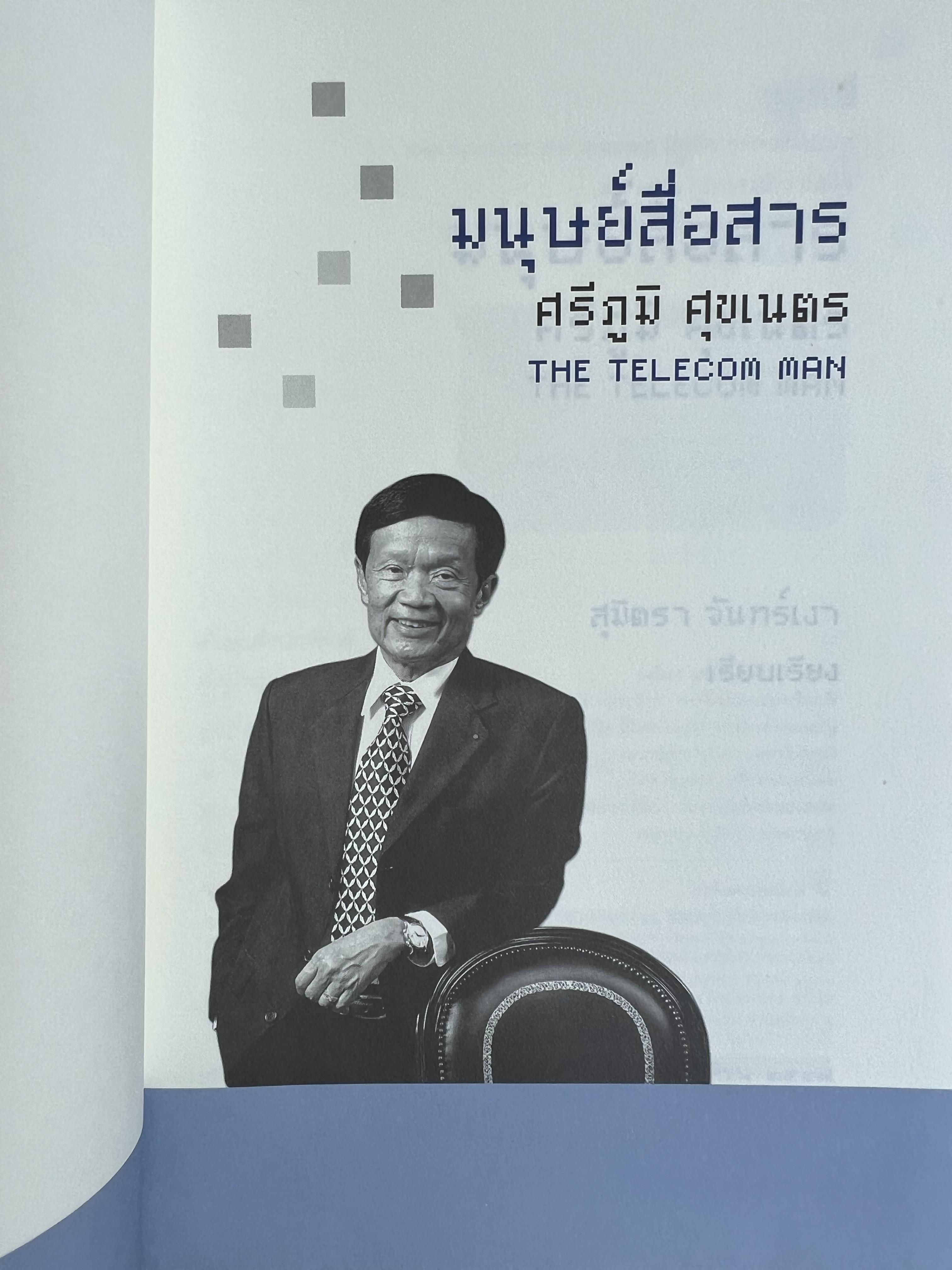 มนุษย์สื่อสาร : ศรีภูมิ ศุขเนตร โดย : สุมิตรา จันทร์เงา.