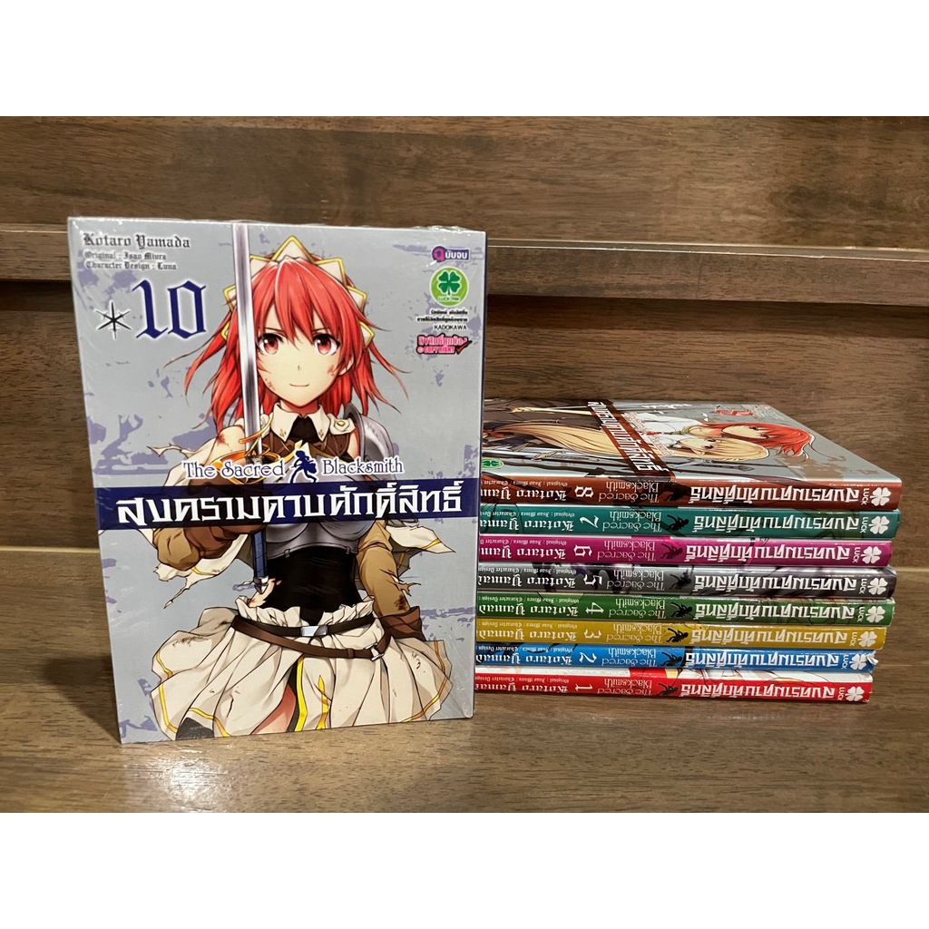 [MANGA] Seiken no Blacksmith สงครามดาบศักดิ์สิทธิ์ เล่ม 1-8 ... Isao Miura เขียน (มือสอง)