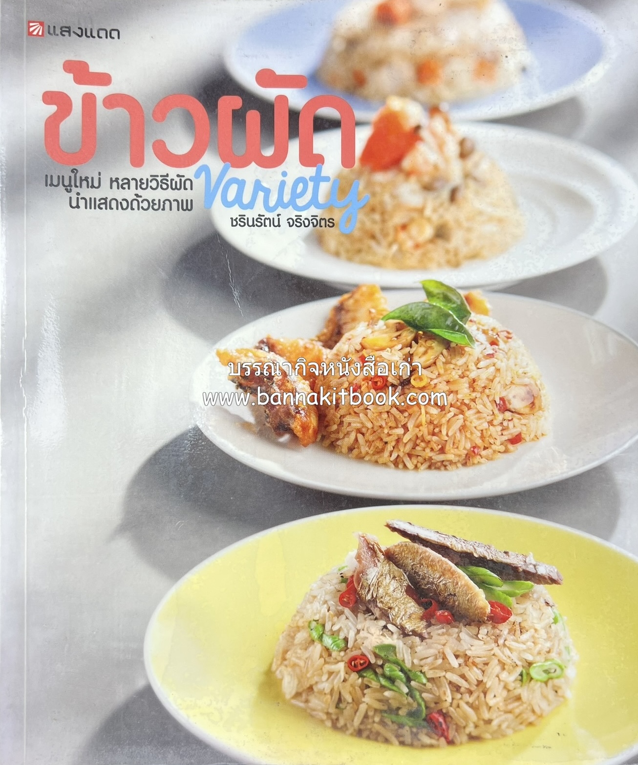 ข้าวผัด Variety เมนูใหม่หลายวิธีผัด (ข้าวผัดไฟแรง ไฟกลาง ไฟอ่อน นำเสนอด้วยภาพ) โดย : ชรินรัตน์ จริงจิตร.