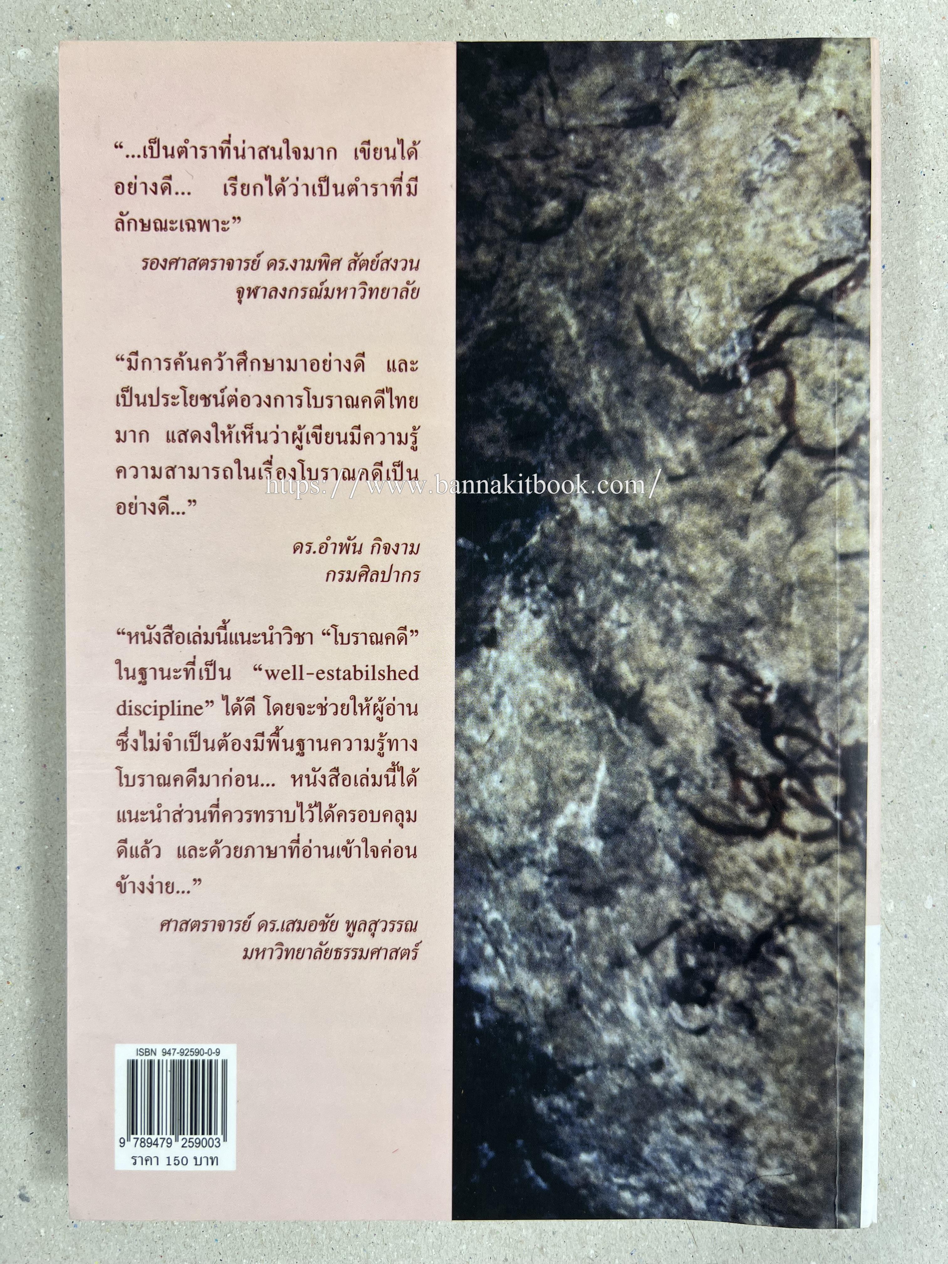 โบราณคดี : แนวคิดและทฤษฎี เอกสารทางวิชาการ คู่มือนักโบราณคดีของ ‘ศูนย์มานุษยวิทยาสิรินธร’ (องค์การมหาชน).