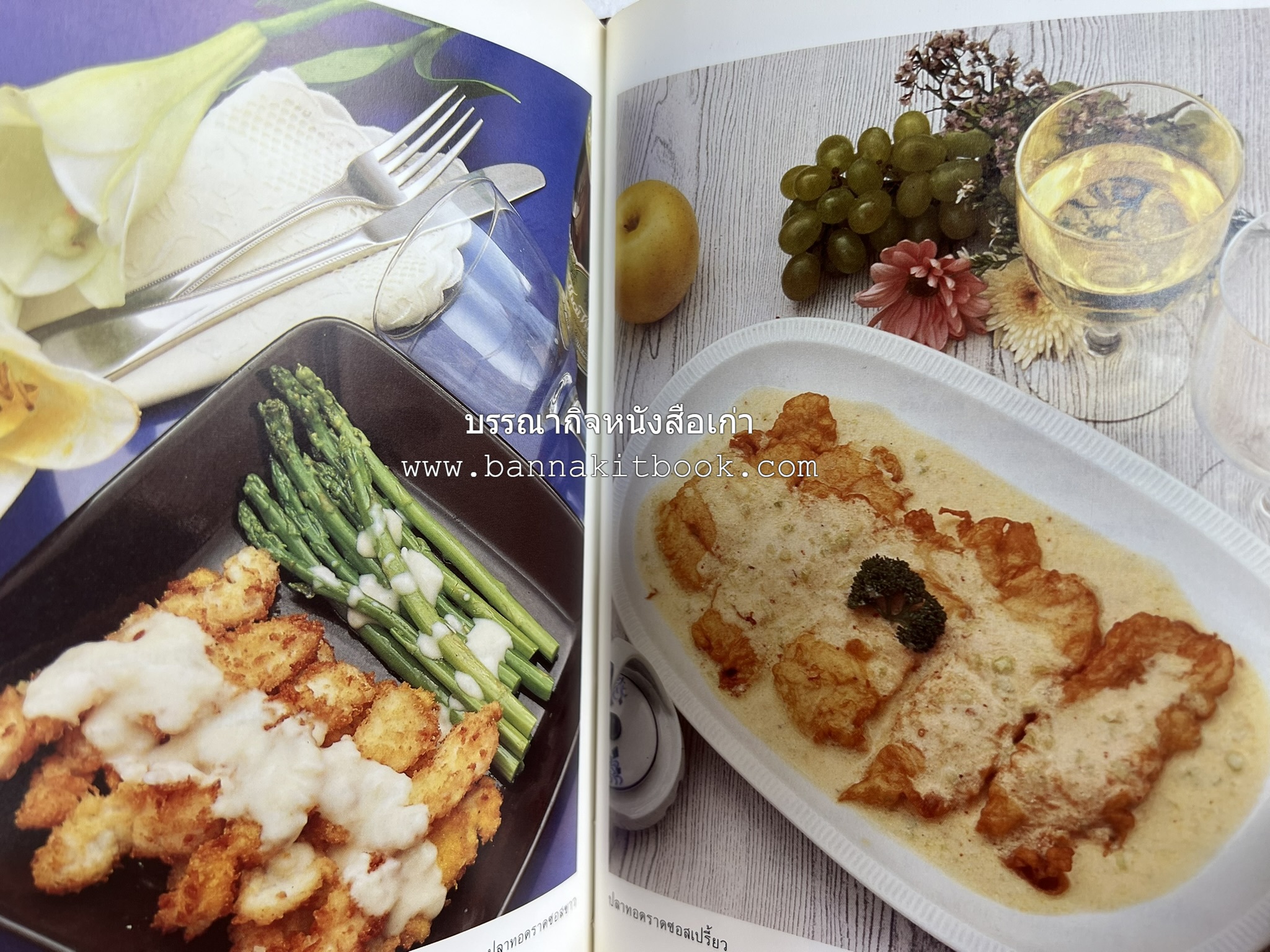 อาหารฝรั่ง อย่างง่าย โดย : อาจารย์ศรีสมร คงพันธุ์.