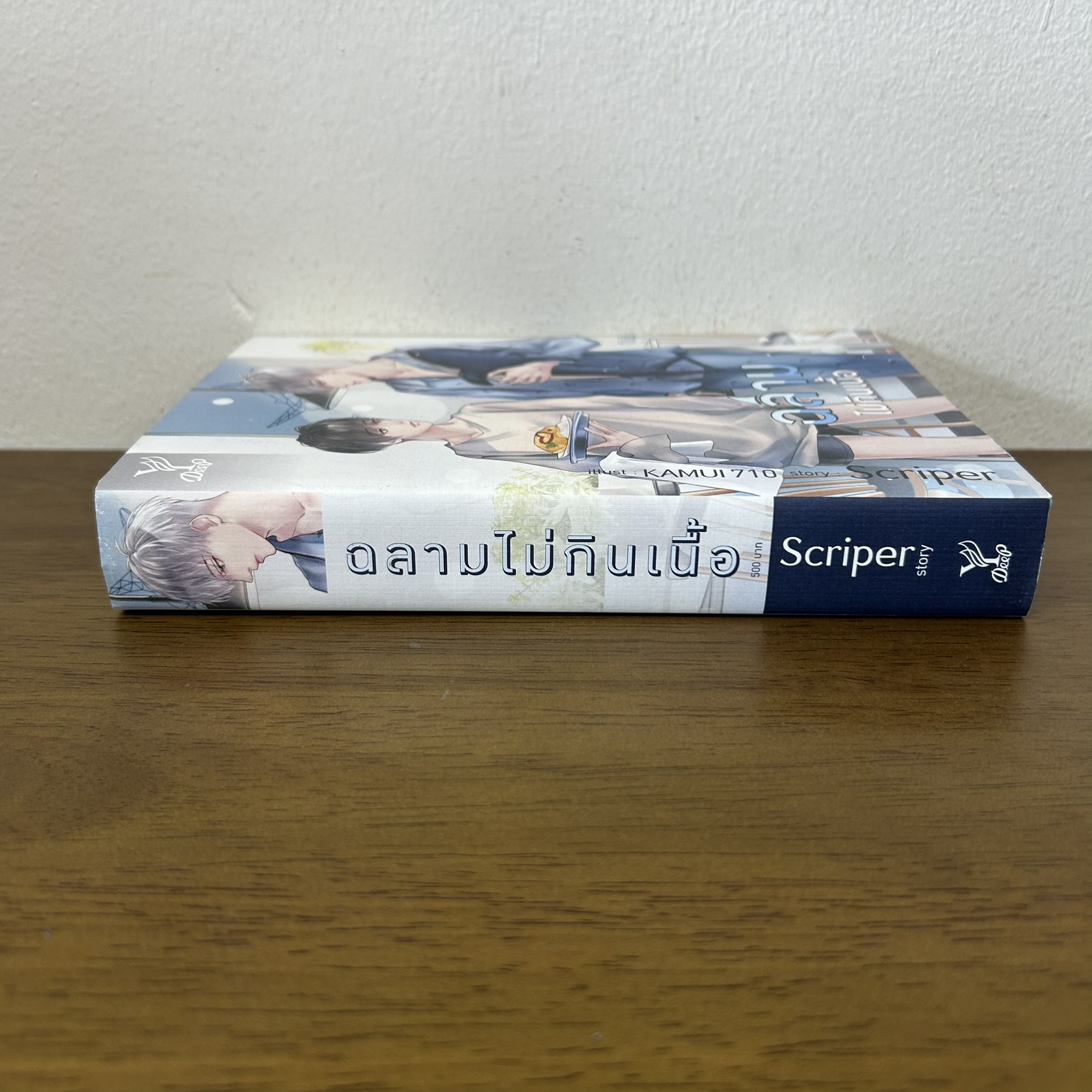 [YAOI] ฉลามไม่กินเนื้อ ... Scriper (มือสอง) นิยายวาย DEEP