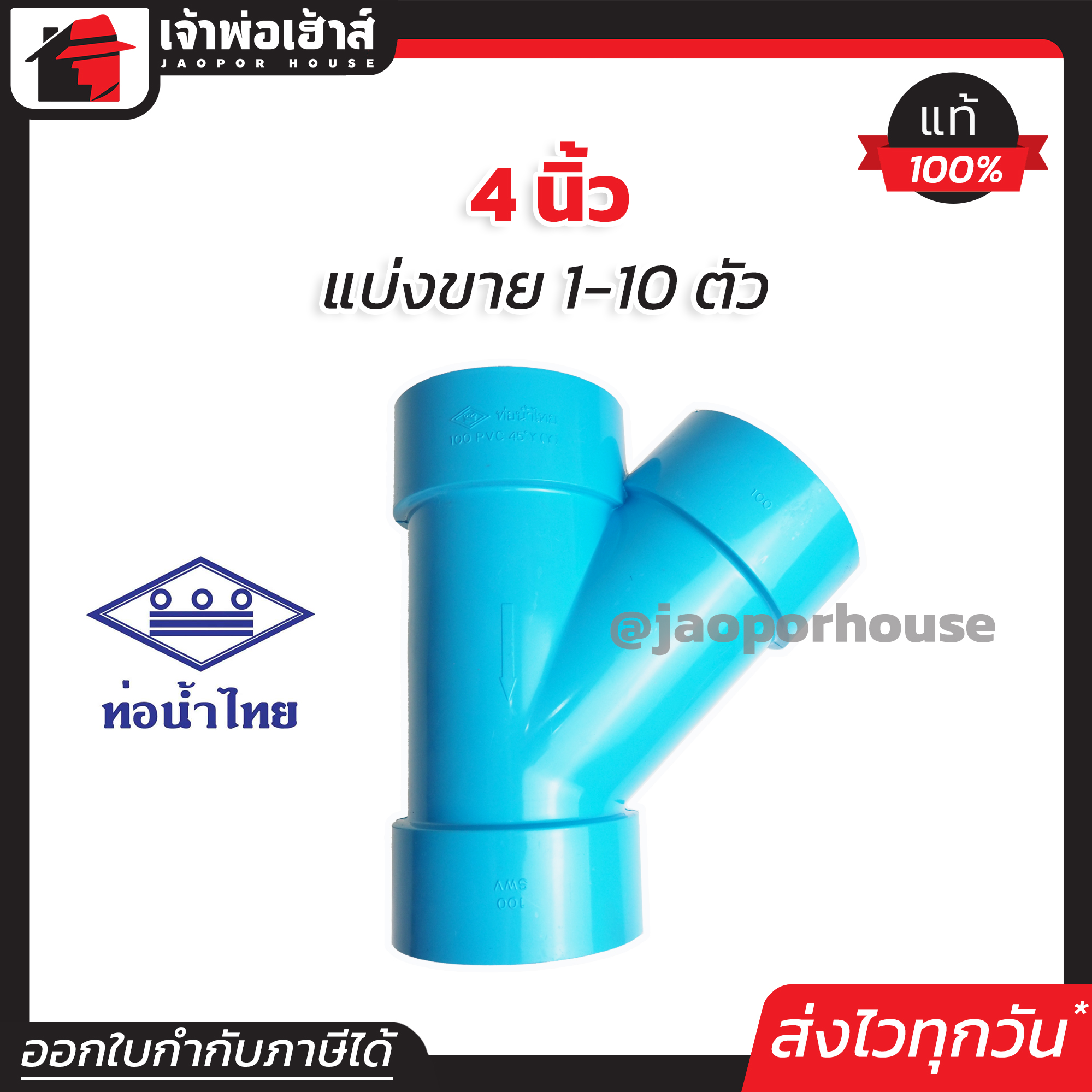 ท่อน้ำไทย สามทางวาย PVC ขนาด 4 นิ้ว แพ็ค 1-10 ชิ้น สีฟ้า ได้มาตรฐาน สามทางตัววาย สามทางวายเวย์ ท่อน้ำไทย ข้อต่อพีวีซี L26-01