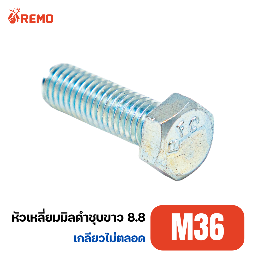 สกรูหัวหกเหลี่ยมมิลดำชุบขาว เกรด 8.8 M36-4.00H(70mm - 100mm)