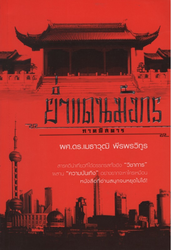 ย่ำแดนมังกร ภาคพิสดาร