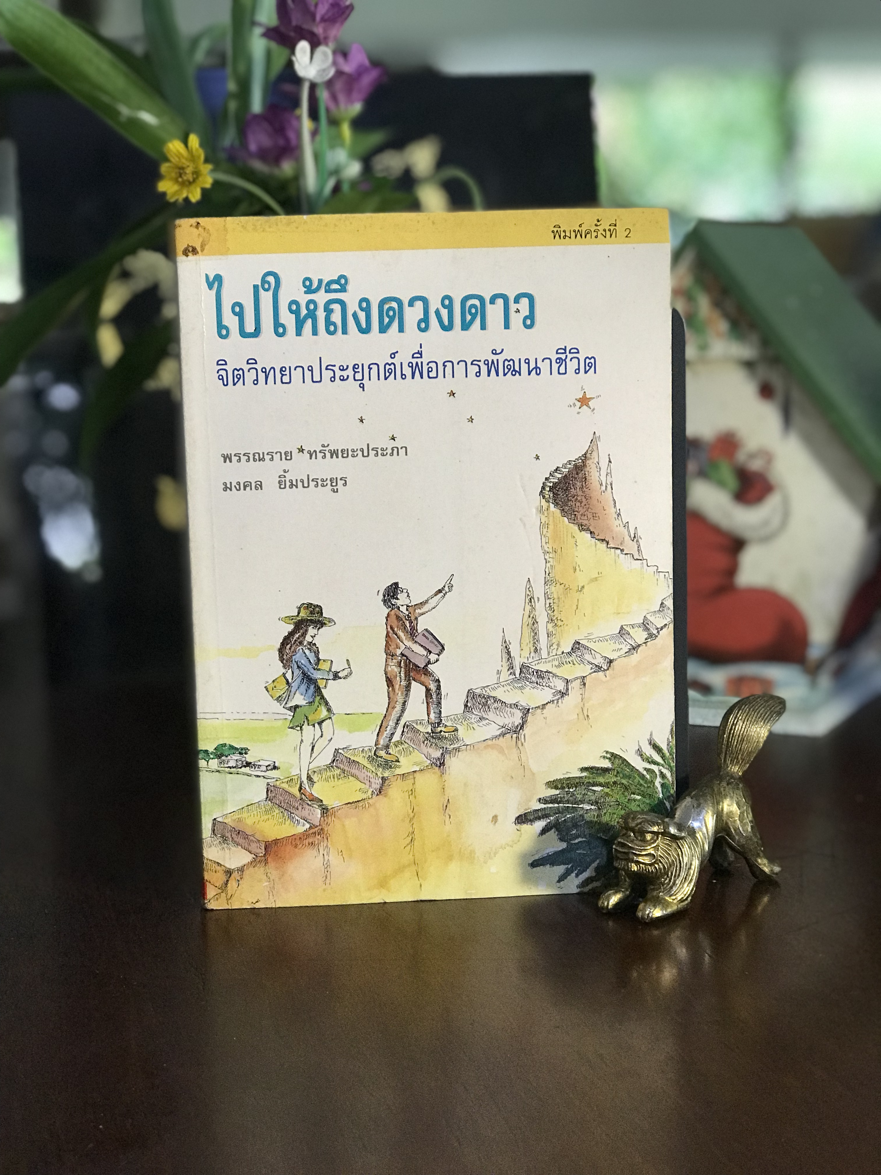 ไปให้ถึงดวงดาว ผู้เขียน: รศ.ดร.พรรณราย ทรัพย์ประภา และ มงคล ยิ้มประยูร สำนักพิมพ์: Friendship Learning Center and P.R. Consultant | WA7