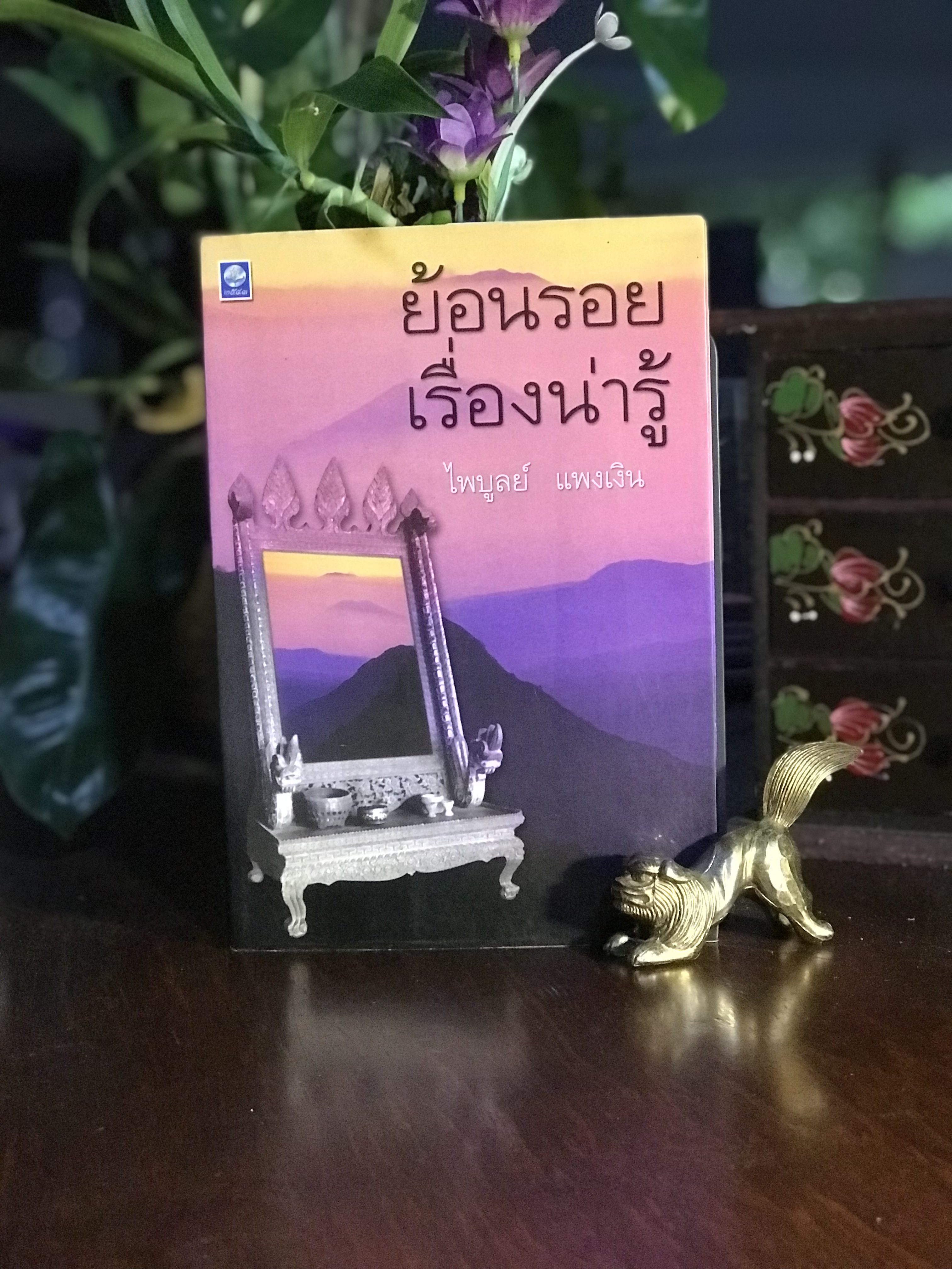 ย้อนรอยเรื่องน่ารู้ ผู้เขียน: ไพบูลย์ แพงเงิน สำนักพิมพ์: ดอกหญ้า 2543 | RTB1