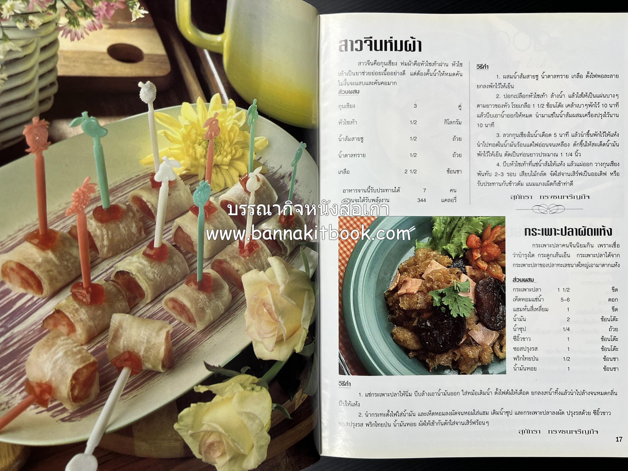 อาหารทันสมัย โดย : พลศรี คชาชีวะ และคณาจารย์สำนักพิมพ์แม่บ้านทันสมัย.