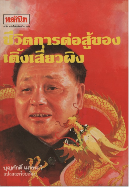 ชีวิตการต่อสู้ของเติ้งเสี่ยวผิง