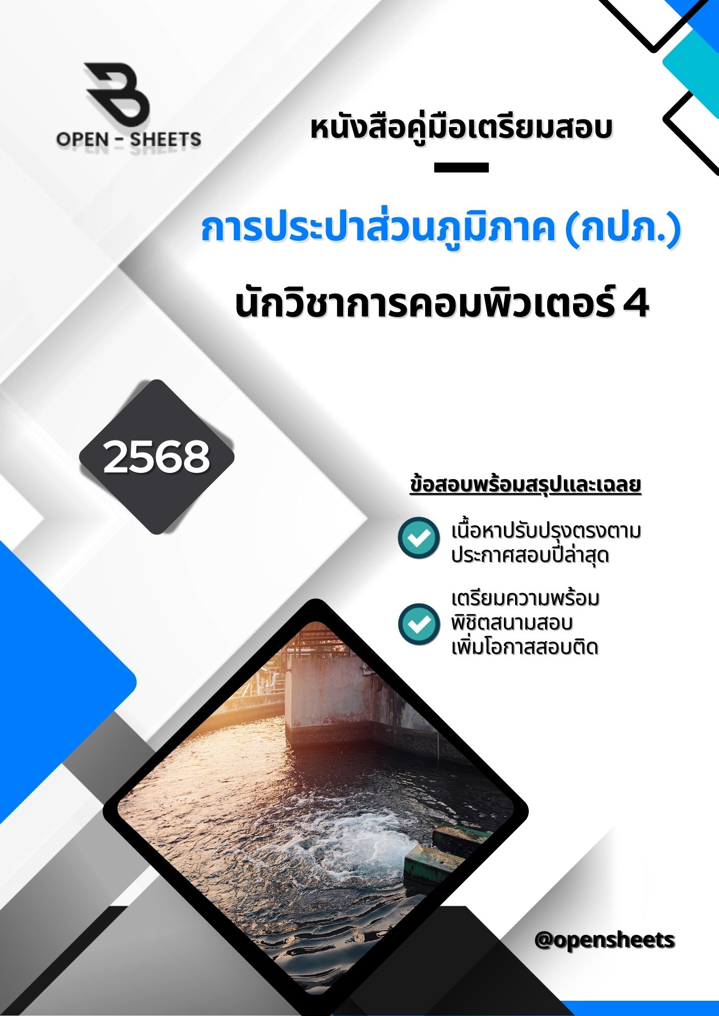 แนวข้อสอบ นักวิชาการคอมพิวเตอร์ 4 การประปาส่วนภูมิภาค (อัปเดตล่าสุดปี 2568)