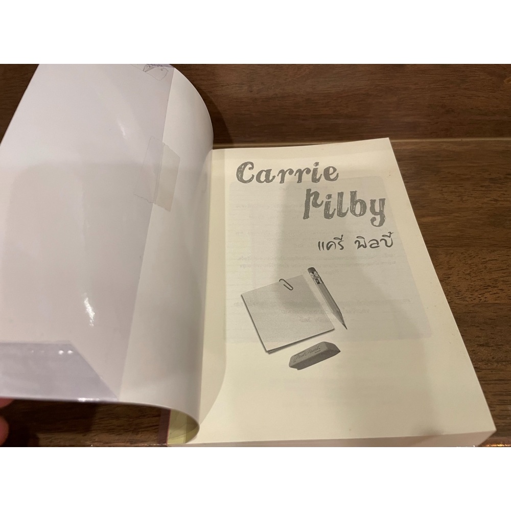 แครี่ พิลบี้ Carrie Pilby ... แคเรน ลิสเนอร์ Caren Lissner เขียน (มือสอง)