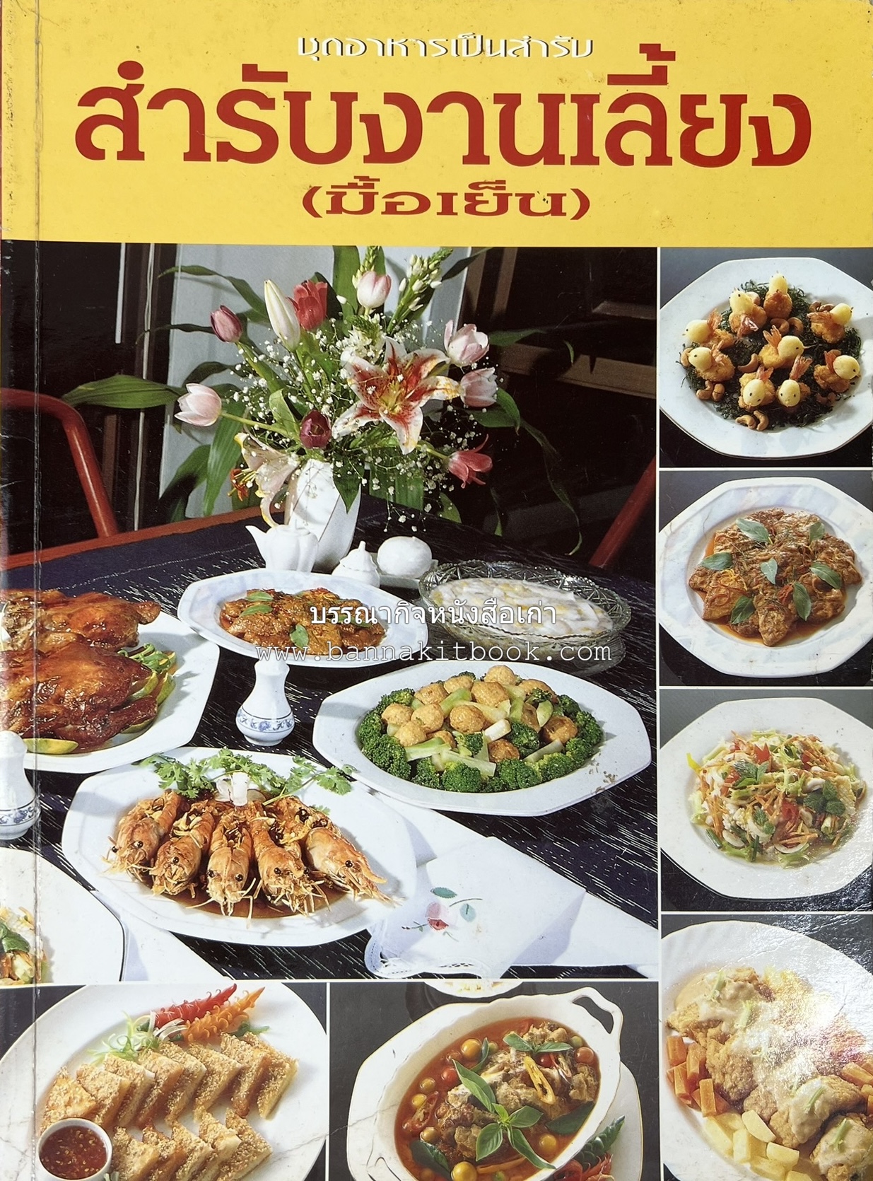 สำรับงานเลี้ยง (มื้อเย็น) โดย : อาจารย์ศรีสมร คงพันธุ์.