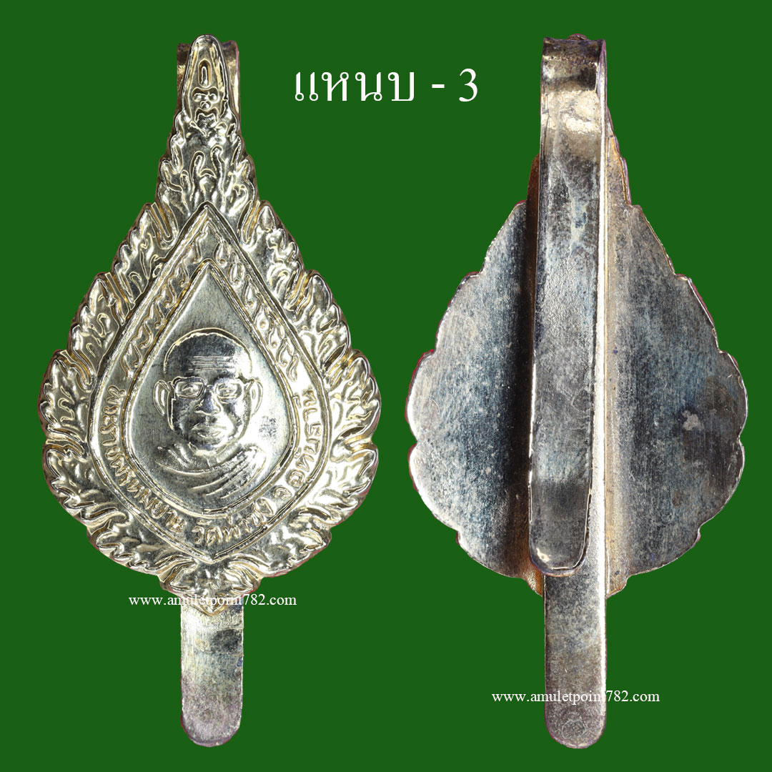 แหนบพัดยศ หลวงพ่อฤาษีลิงดำ วัดท่าซุง ปี35 เนื้อกะไหล่ทอง มี 3 แหนบให้เลือก