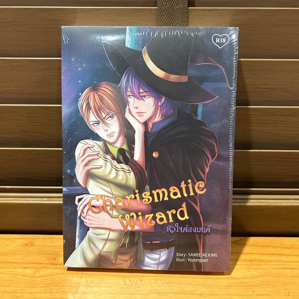 [YAOI] Charismatic Wizard หัวใจต้องมนต์ ... SAMEEJAEJUNG (มือหนึ่งซีล) นิยายวาย