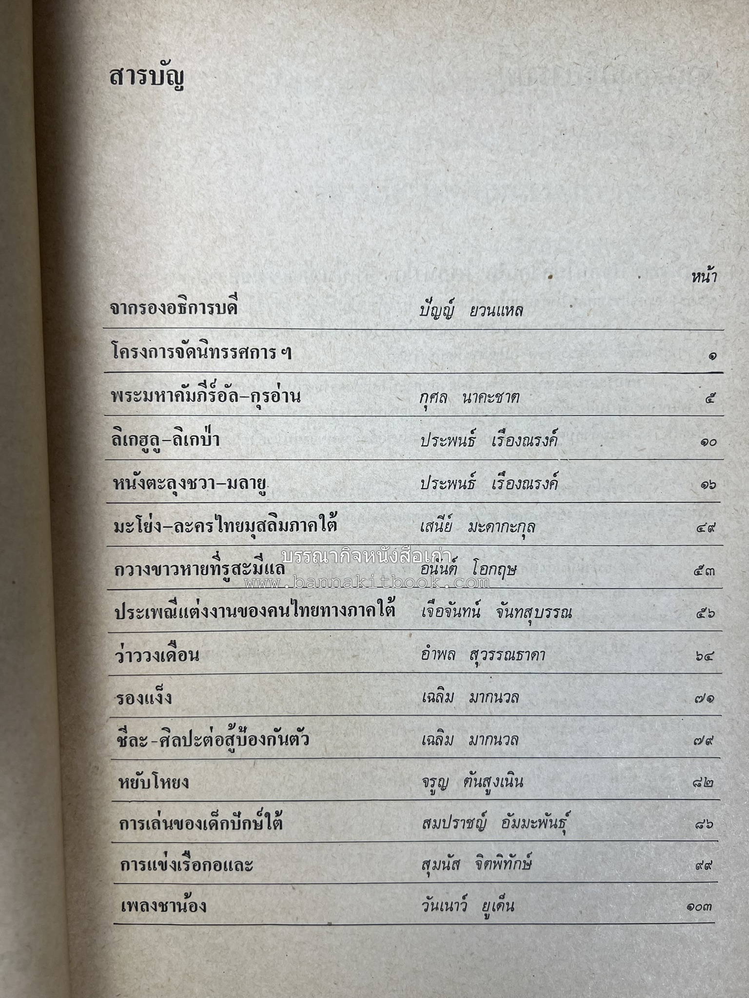 ศิลปวัฒนธรรมภาคใต้ เอกสารทางวิชาการประกอบนิทรรศการอิสลามศึกษาและวัฒนธรรมท้องถิ่นภาคใต้ ของมหาวิทยาลัยสงขลานครินทร์ วิทยาเขตปัตตานี.