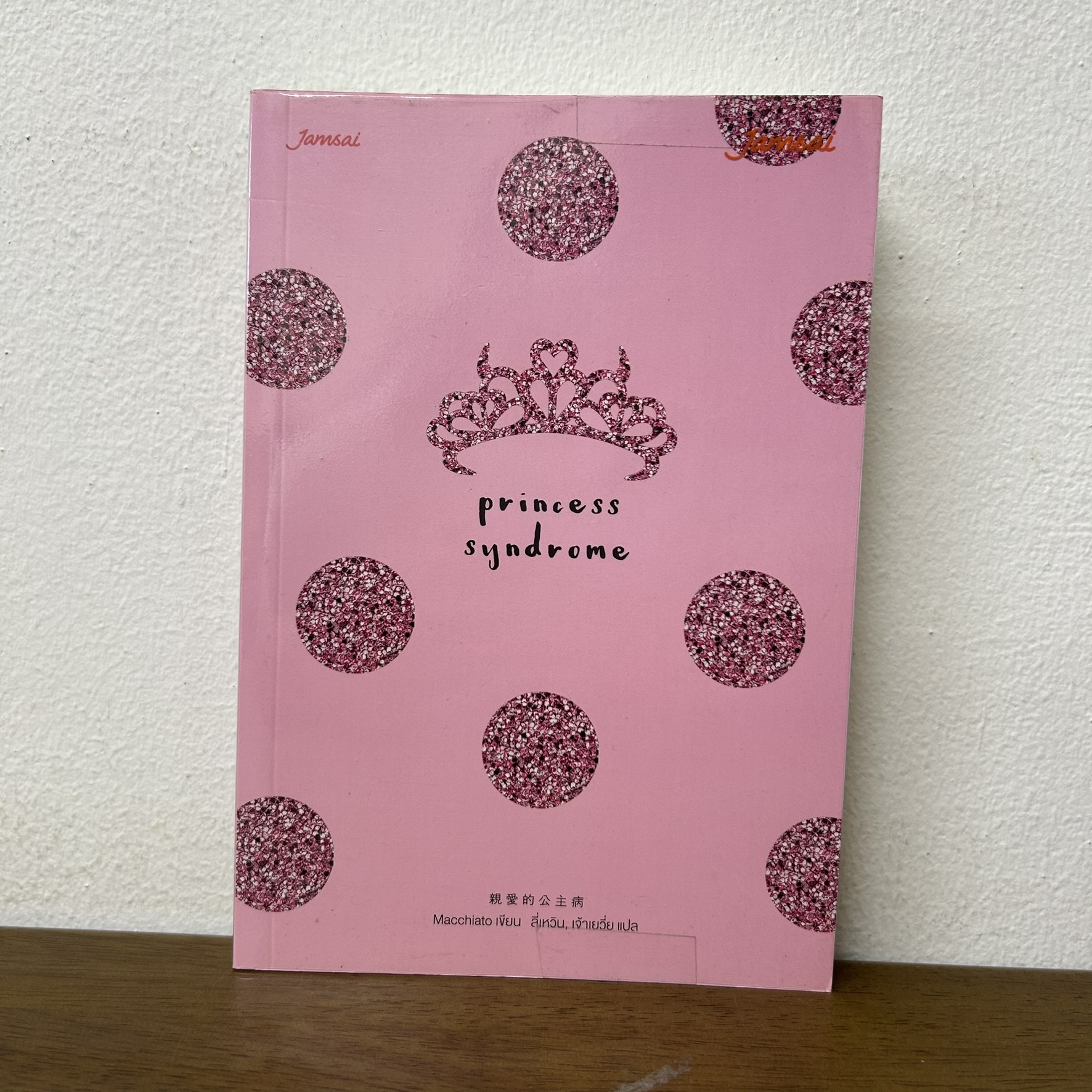 Princess Syndrome ... Macchiato เขียน (มือสอง) นิยาย โรแมนติก แปลจีน แจ่มใส