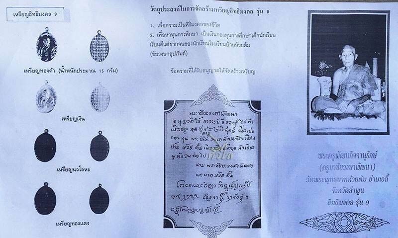 เหรียญครูบาชัยวงค์ รุ่นอิทธิมงคล 9 เนื้อทองแดง พิธี วันที่ 17 พฤศจิกายน พ.ศ. 2537 ครบรอบ 82 ปี พรรษา 61 ตรงกับวันเพ็ญ เดือนยี่ รุ่นนี้ได้จัดสร้างในจำนวนจำกัดและได้สร้างตามจำนวนที่สั่งจองเท่านั้น เหรียญนี้สามารถทำน้ำมนต์ได้เหมือนเหรียญตานใช้