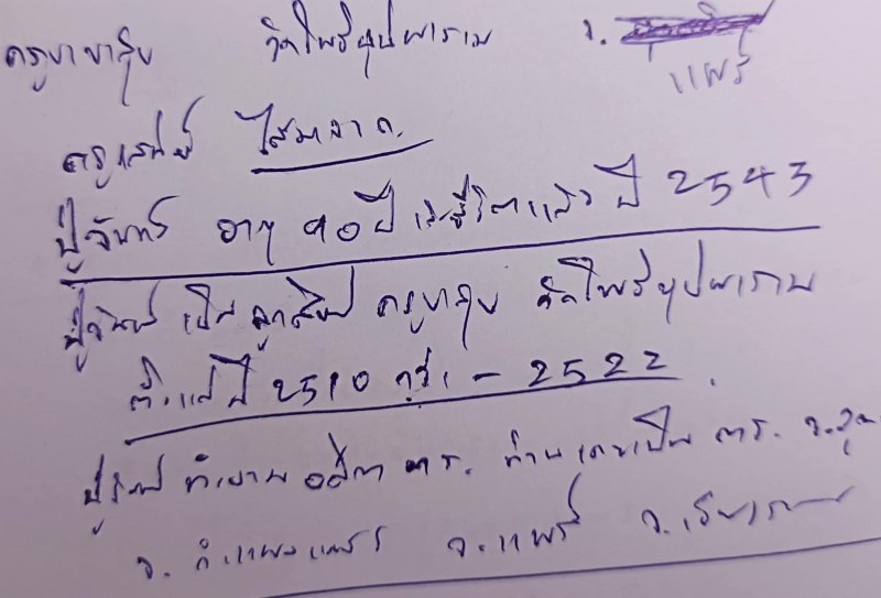 พระทันตธาตุ ครูบาสุข วัดโพธิบุปผาราม จ.แพร่ ผมได้พระทันตธาตุครูบาต่าง ๆ มาจากคุณปู่เสน่ห์ อายุ 83 ปี อดีตรับราชการครู เป็นครู และเป็น ผ.อ. ในโรงเรียนหลายจังหวัดในภาคเหนือตอนล่าง และตอนบน ปลดเกษียณมาแล้ว 23 ปี (บันทึก พ.ศ. 2567)
