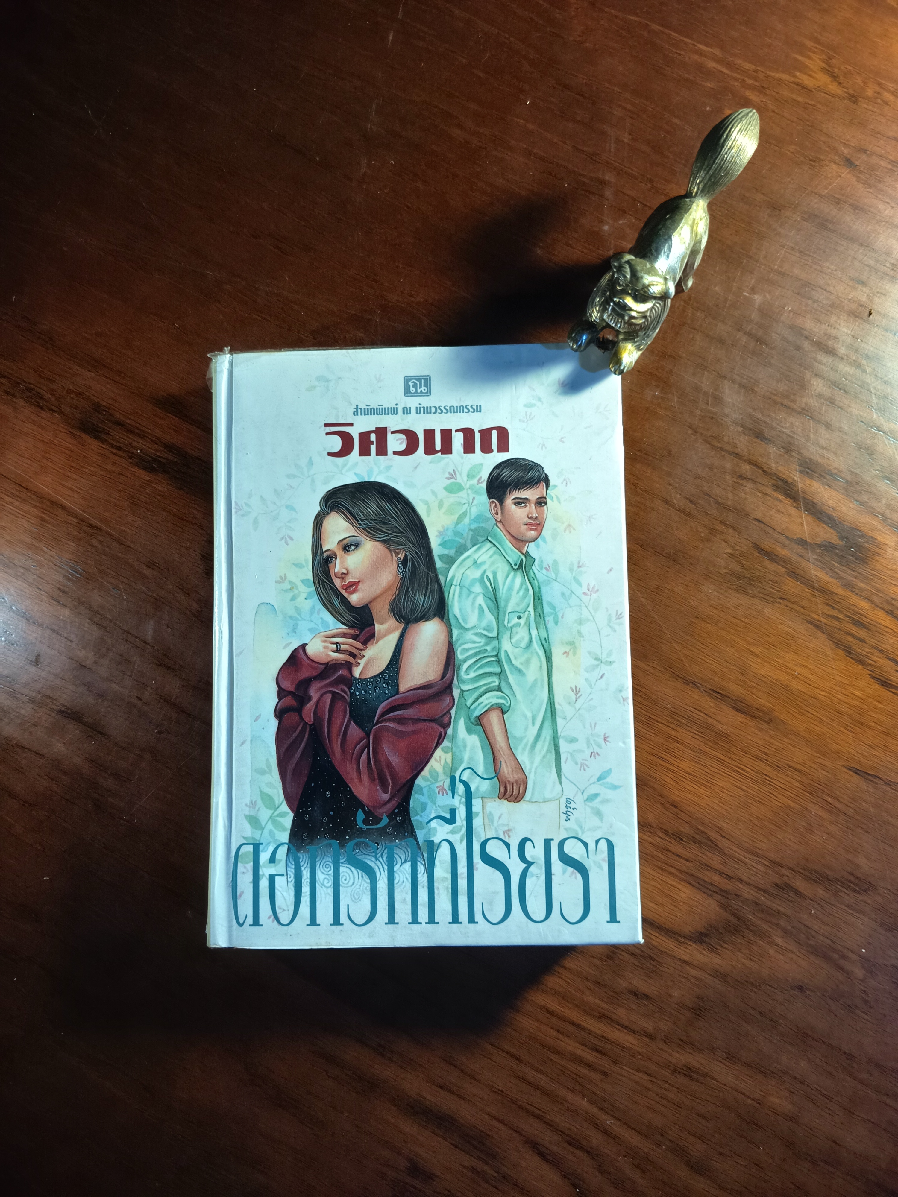 ดอกรักที่โรยรา (ปกแข็ง) ผู้เขียน: วิศวนาถ สำนักพิมพ์: ณ บ้านวรรณกรรม➡️H16