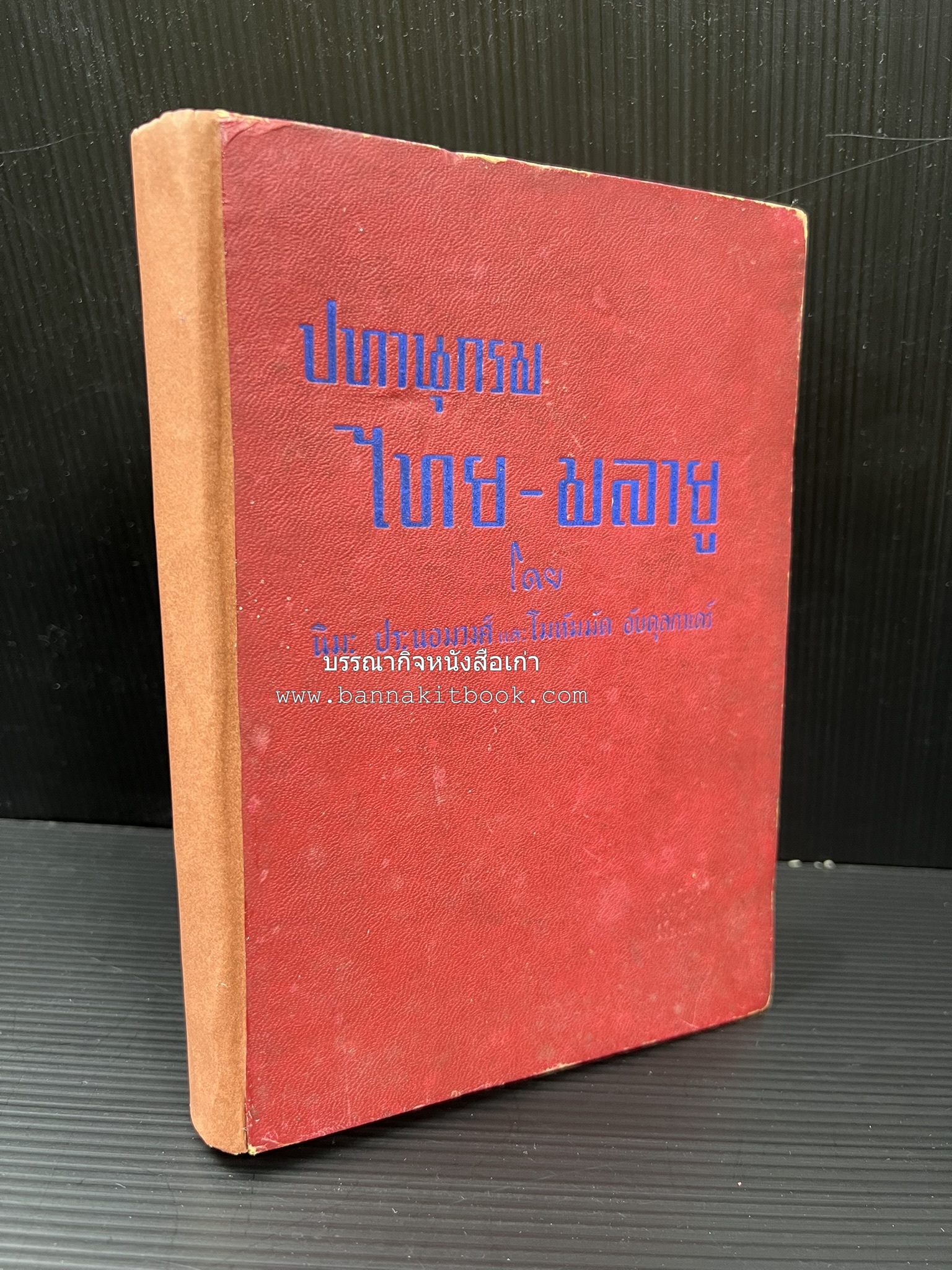 ปทานุกรม ไทย-มลายู โดย : นิมะ ประนอมวงศ์ และ โมหัมมัด อับดุลกาเดร์.