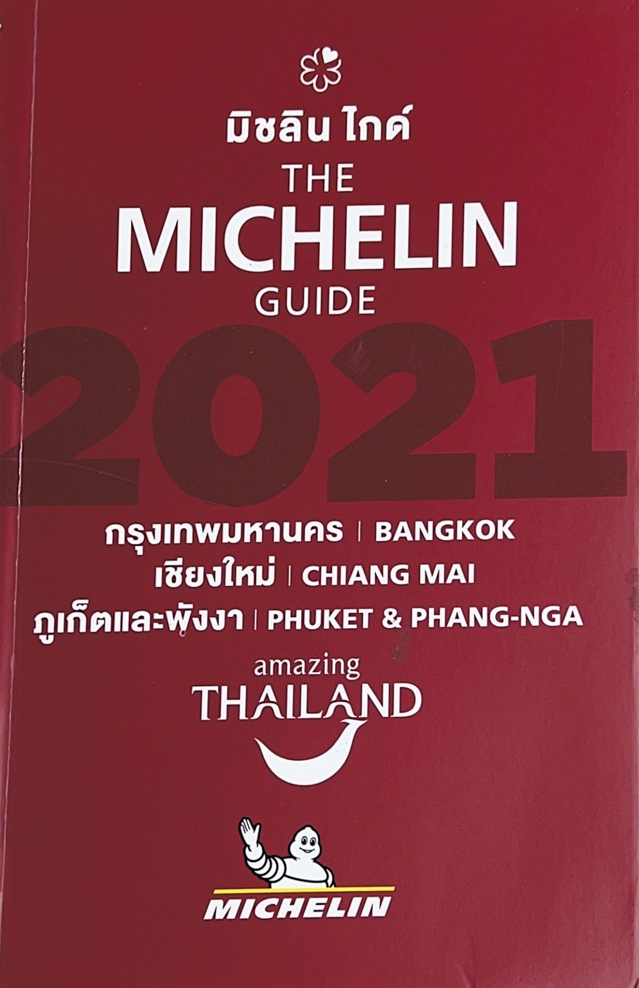 คู่มือมิชลิน ไกด์ The Michelin Guide 2021.
