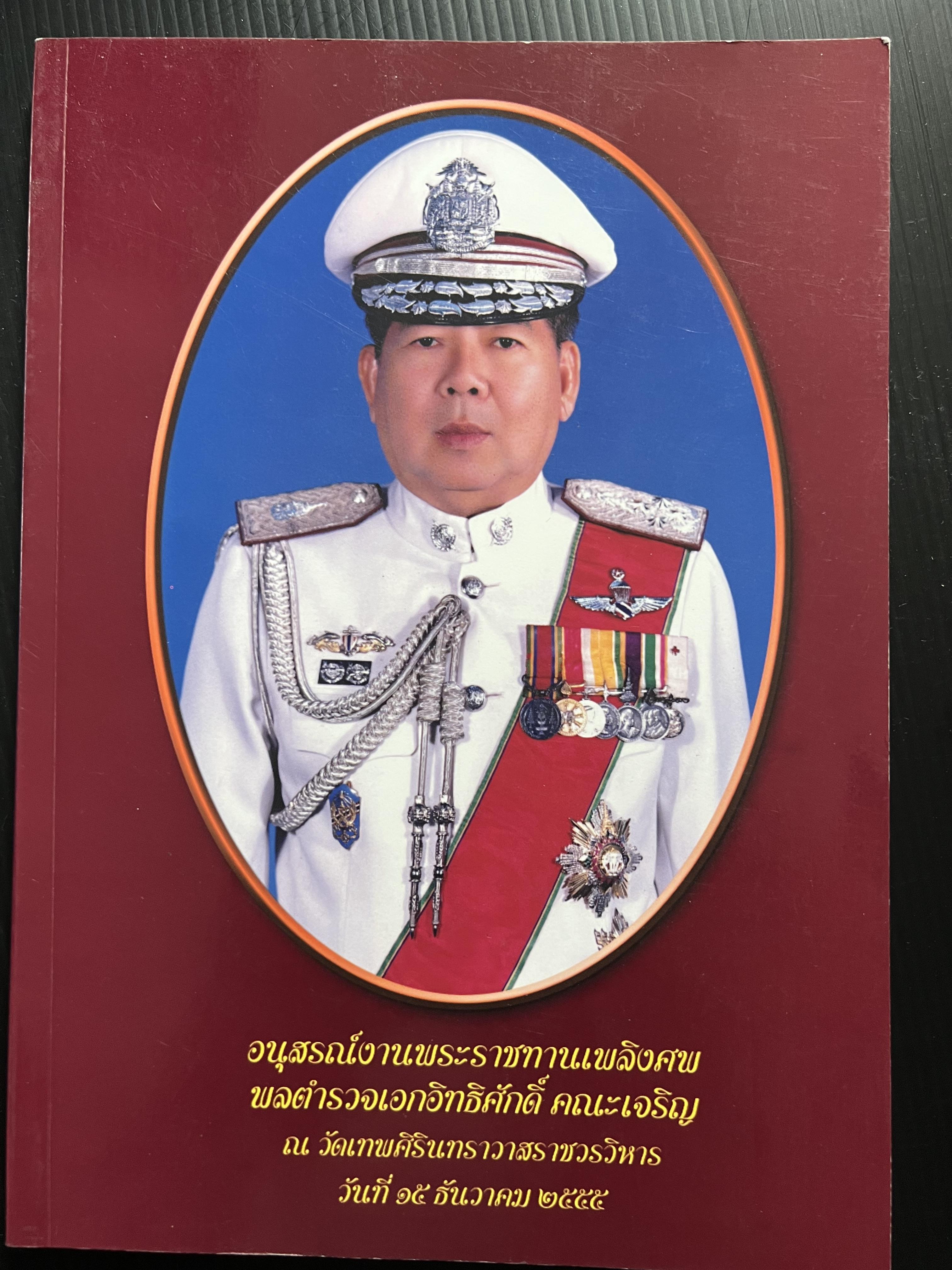หนังสืออนุสรณ์งานพระราชทานเพลิงศพ พลตำรวจเอก อ้ทธิศักดิ์ คณะเจริญ (นิทานปริศนาธรรม).