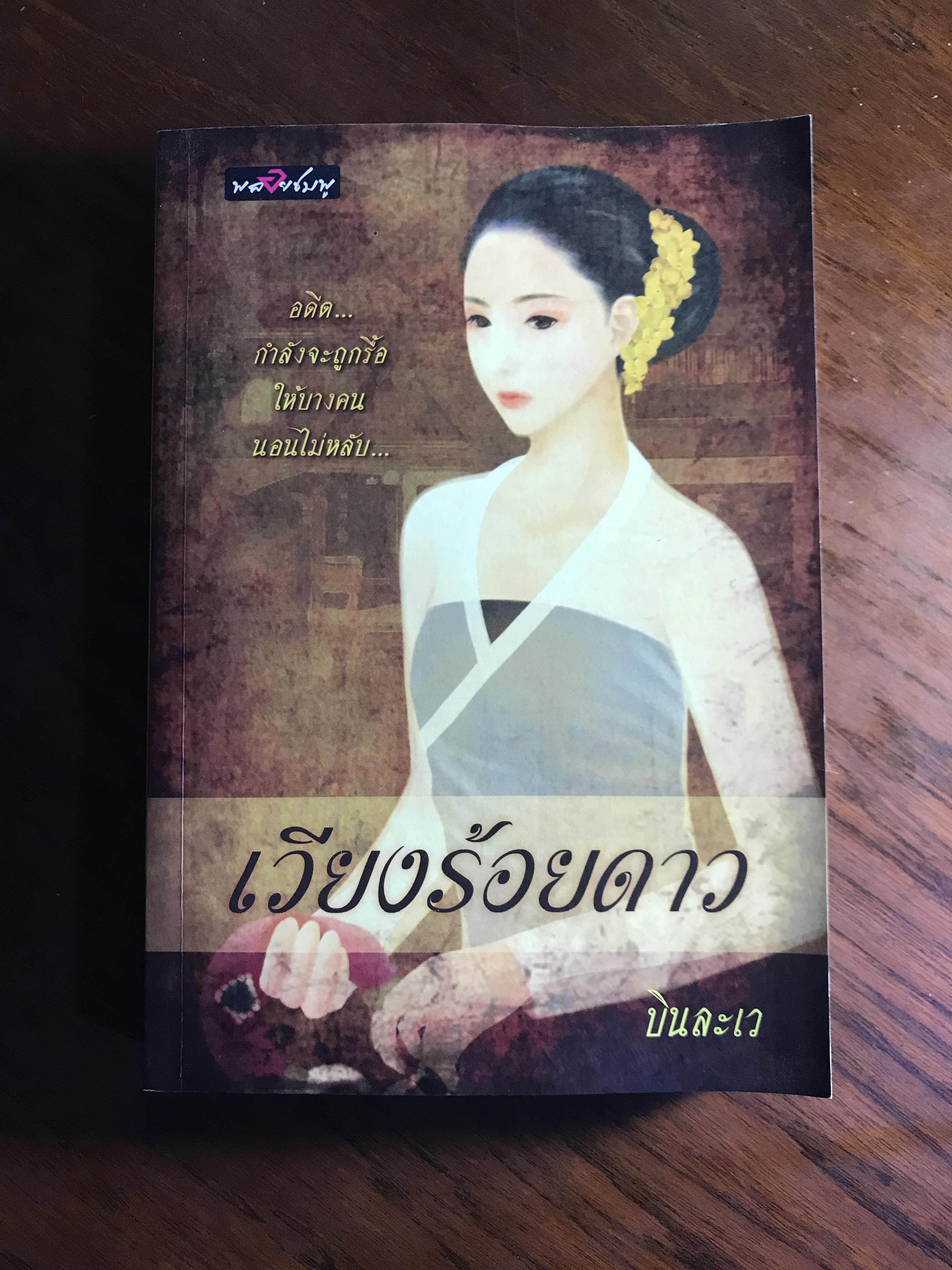เวียงร้อยดาว ผู้เขียน บินละเว สำนักพิมพ์พลอยชมพู H5