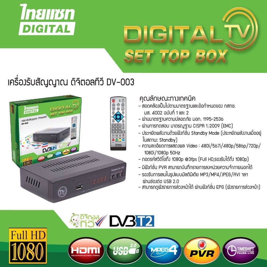 ไทยแซท รุ่น DV-003 กล่องรับสัญญาณDigital TV Digital set top box