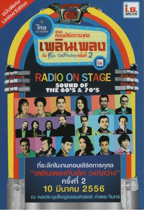 เสนอคอนเสิร์ตการกุศล เพลินเพลง กับ เล็ก วงศ์สว่าง ครั้งที่ 2