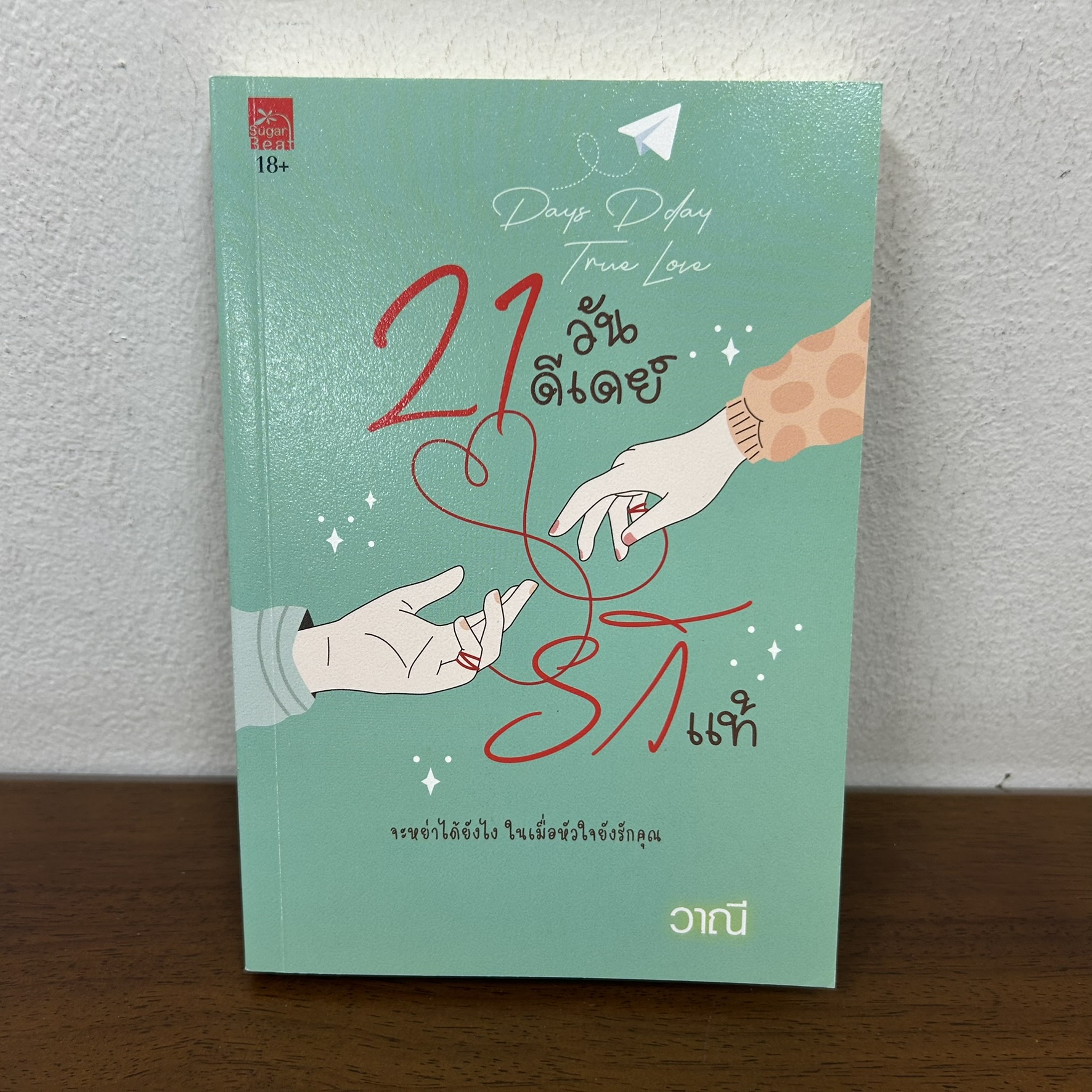 21 วันดีเดย์รักแท้ ... วาณี (มือสอง) นิยาย โรแมนติก ชูการ์บีท สถาพร